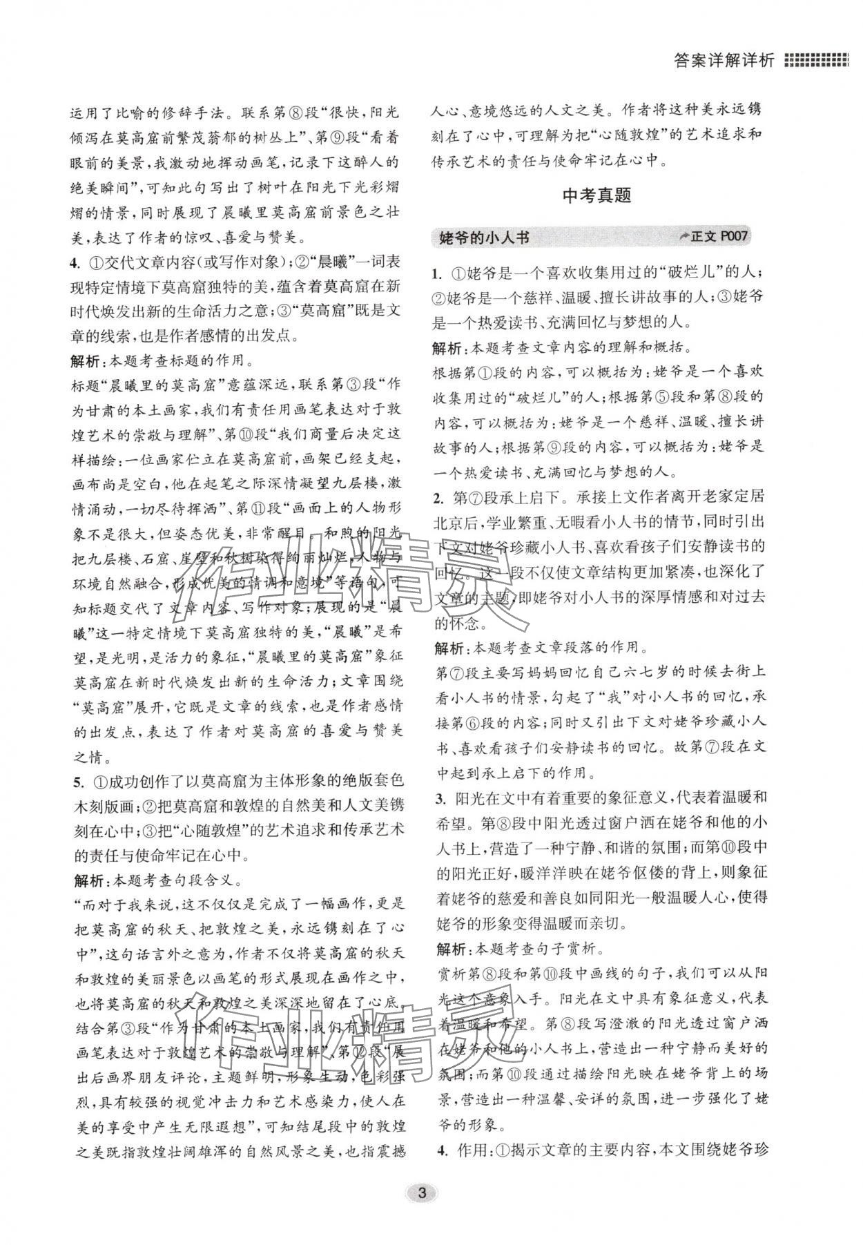 2024年初中現(xiàn)代文閱讀專題集訓(xùn)九年級(jí)語文人教版 參考答案第3頁