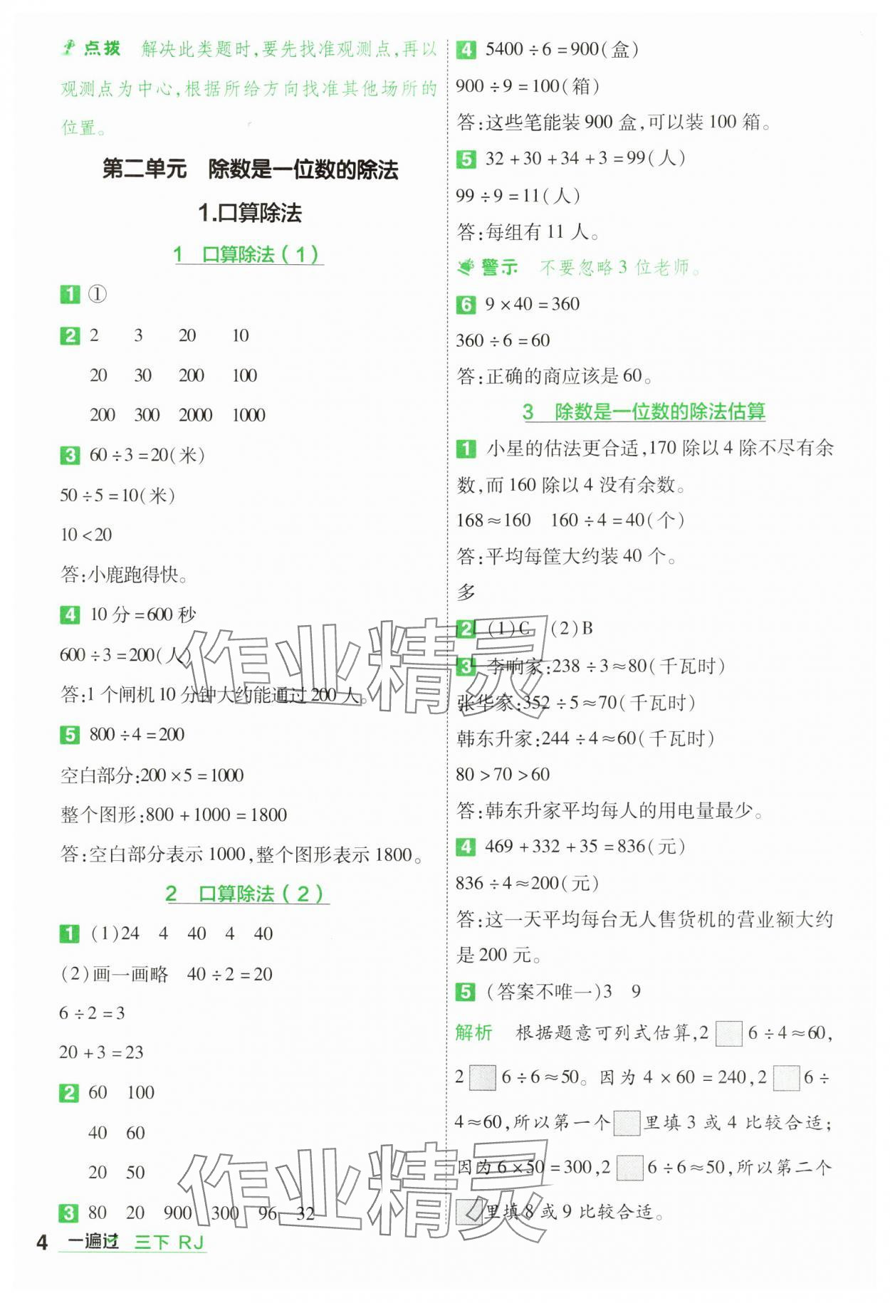 2025年一遍过三年级小学数学下册人教版 参考答案第4页