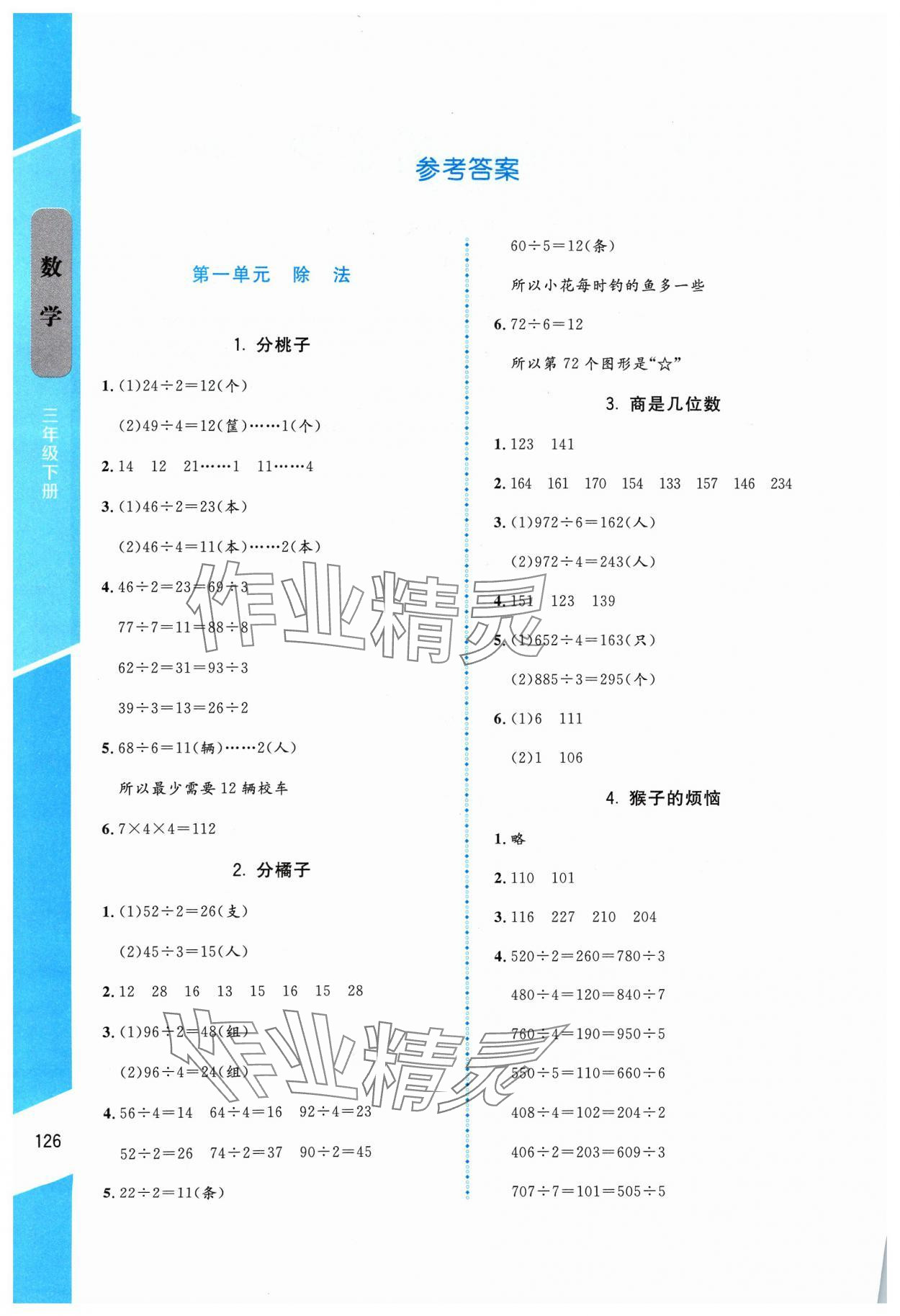 2024年伴你成長北京師范大學(xué)出版社三年級數(shù)學(xué)下冊北師大版山西專版 參考答案第1頁