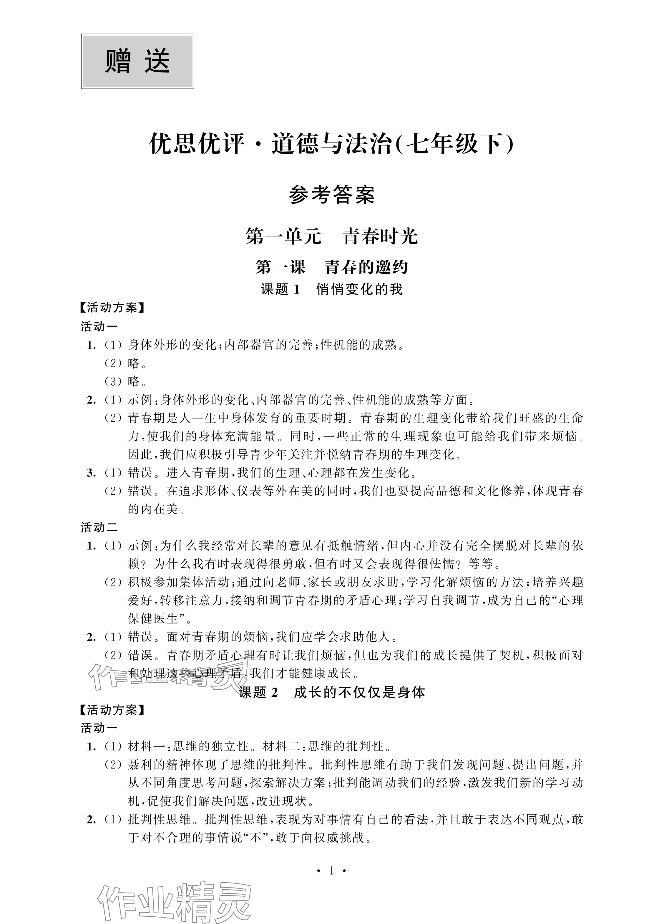 2024年優(yōu)思優(yōu)評(píng)七年級(jí)道德與法治下冊(cè)人教版 參考答案第1頁(yè)