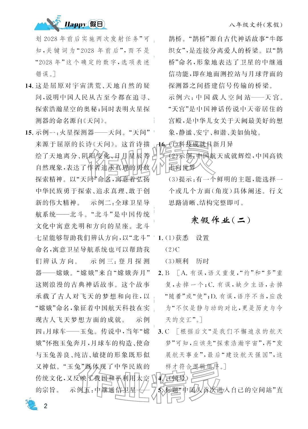 2026年寒假Happy假日八年级文科&nbsp;参考答案第2页