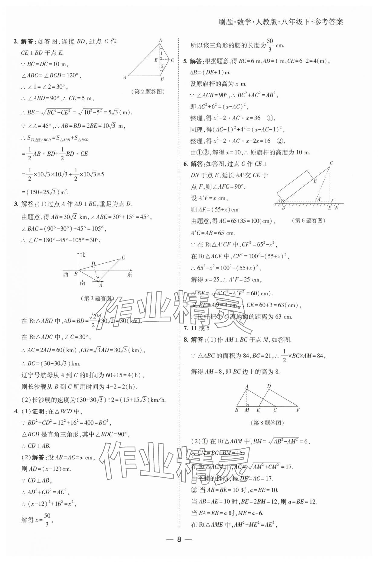 2025年北大綠卡刷題八年級(jí)數(shù)學(xué)下冊(cè)人教版 參考答案第8頁