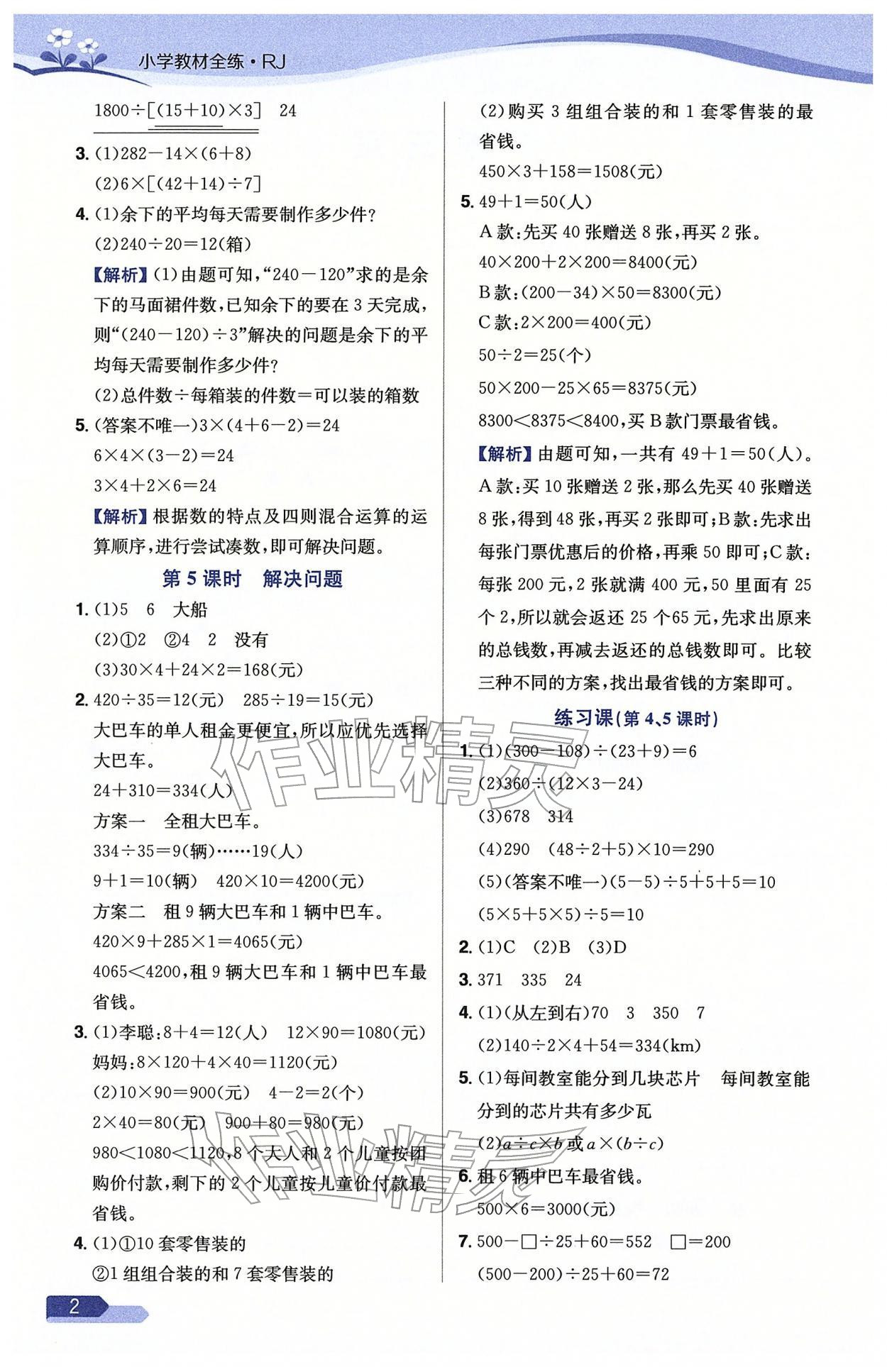 2026年教材全练四年级数学下册人教版天津专版&nbsp;参考答案第2页