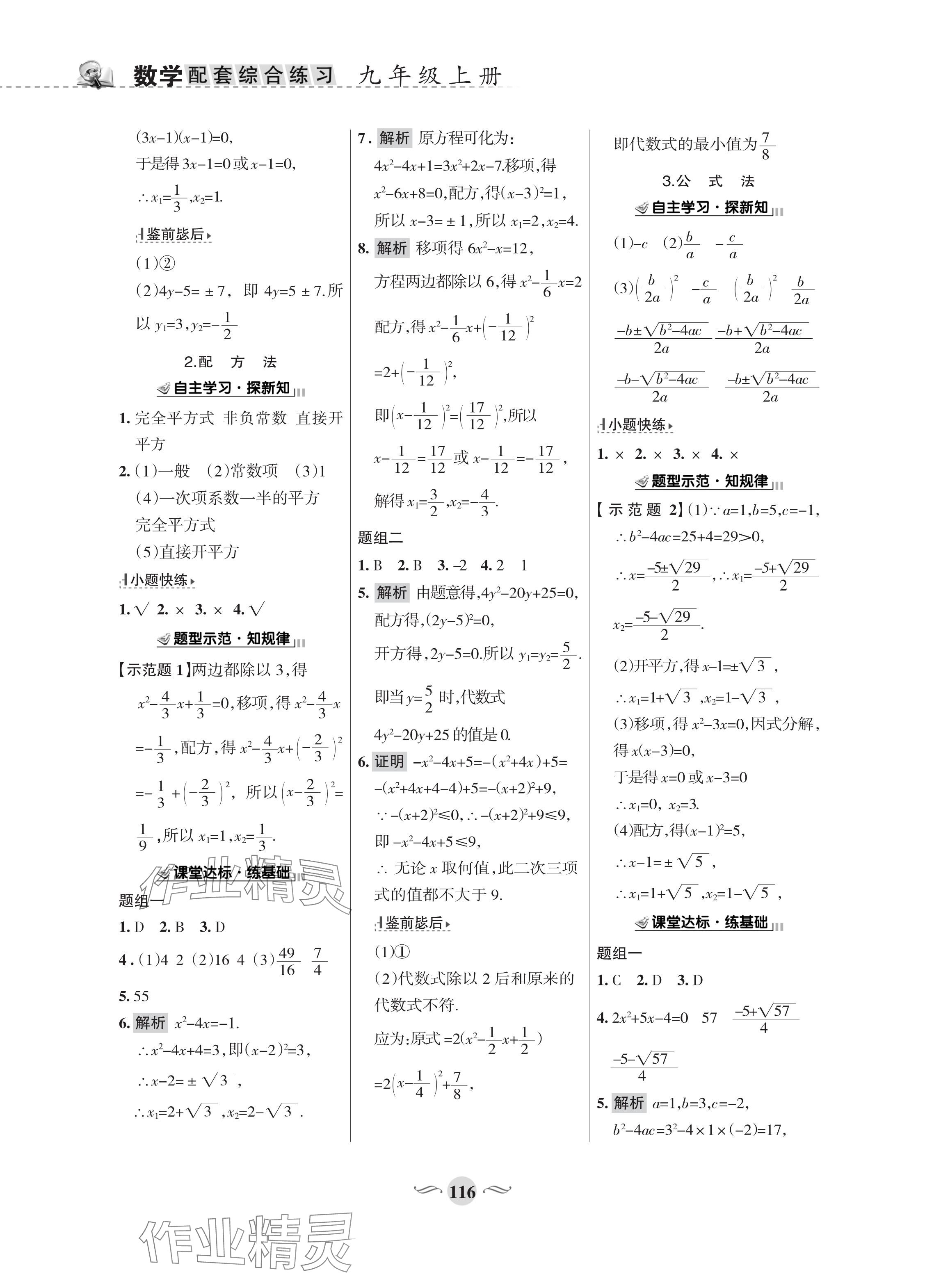 2023年配套綜合練習(xí)甘肅九年級數(shù)學(xué)上冊華師大版 參考答案第6頁