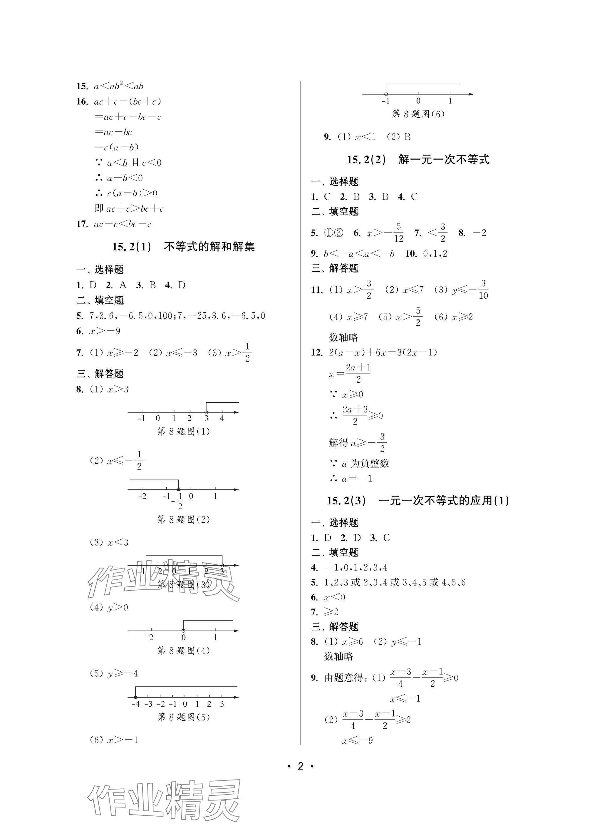 2025年全優課堂七年級數學下冊滬教版 參考答案第2頁