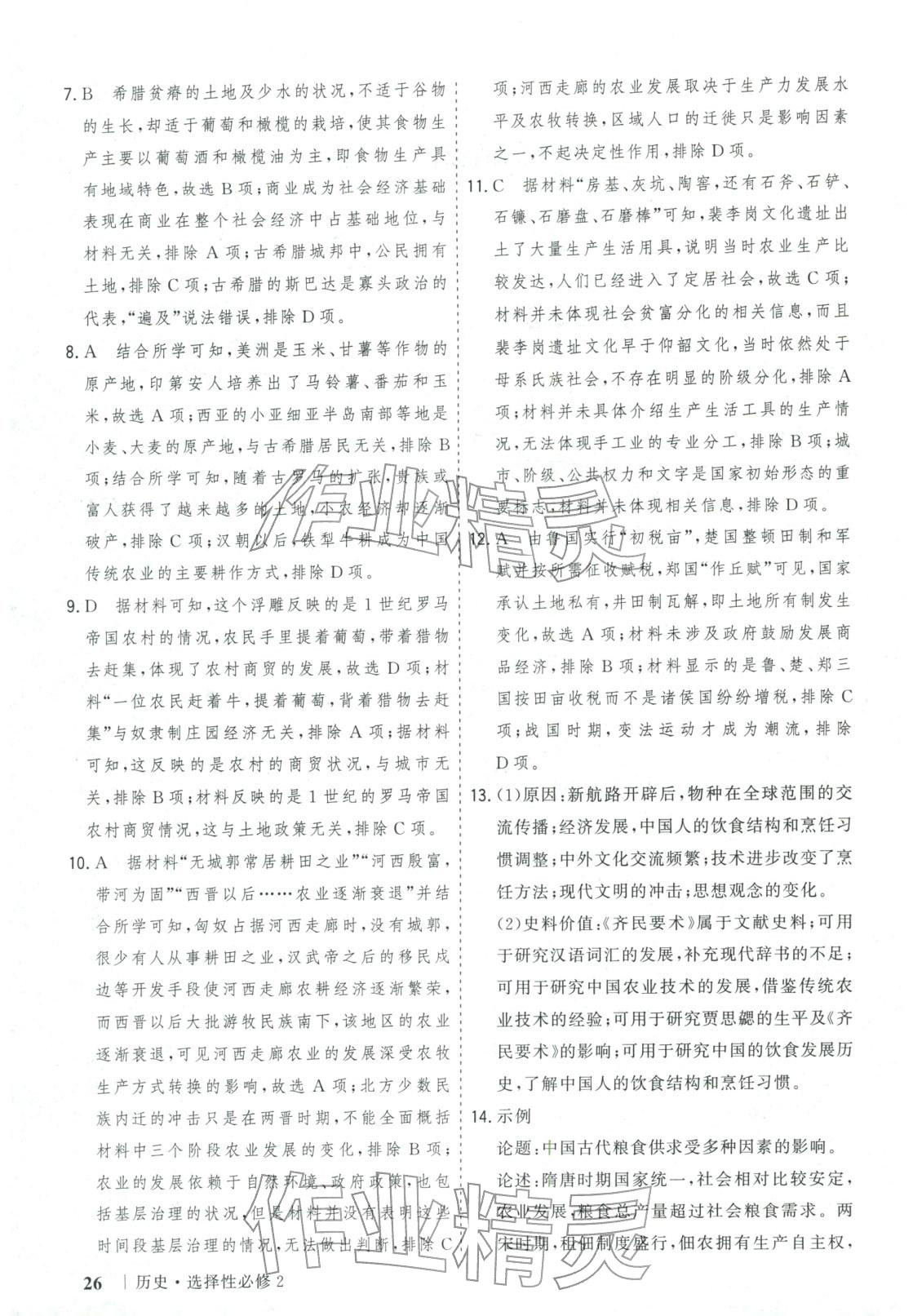 2025年新高考领航一线课堂高中历史选择性必修第二册广西专版&nbsp;第26页