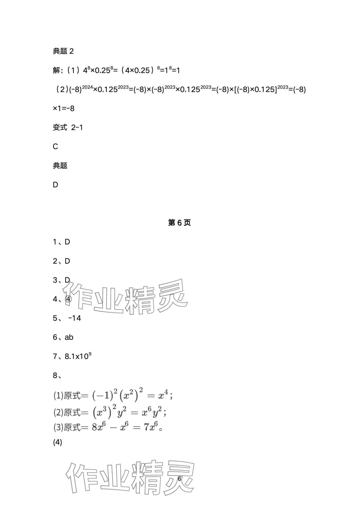 2024年名校課堂貴州人民出版社七年級數(shù)學(xué)下冊北師大版 第6頁