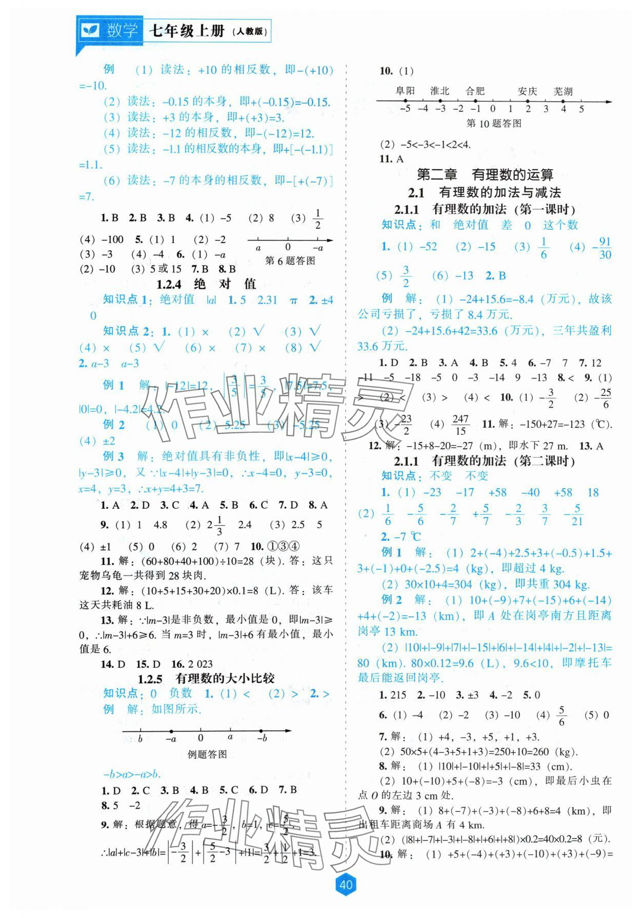 2024年新课程能力培养七年级数学上册人教版 第2页