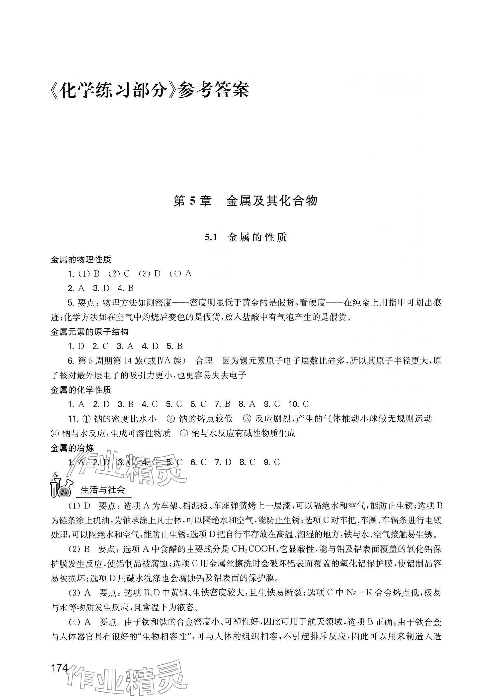 2025年練習(xí)部分高中化學(xué)必修第二冊(cè)滬教版 參考答案第1頁