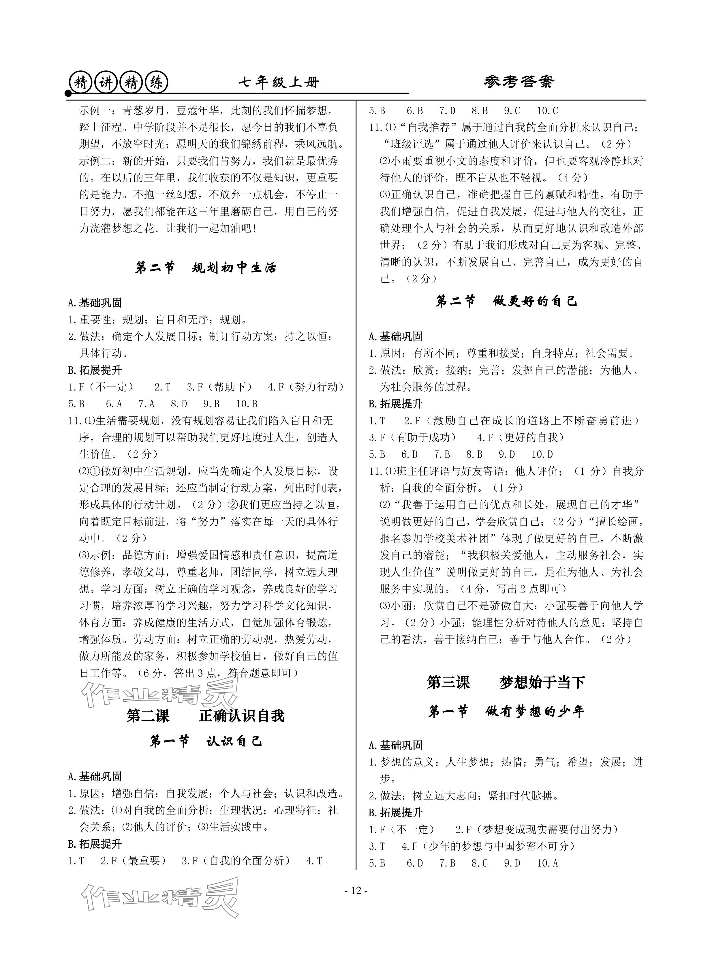 2024年精講精練七年級歷史上冊人教版 參考答案第12頁