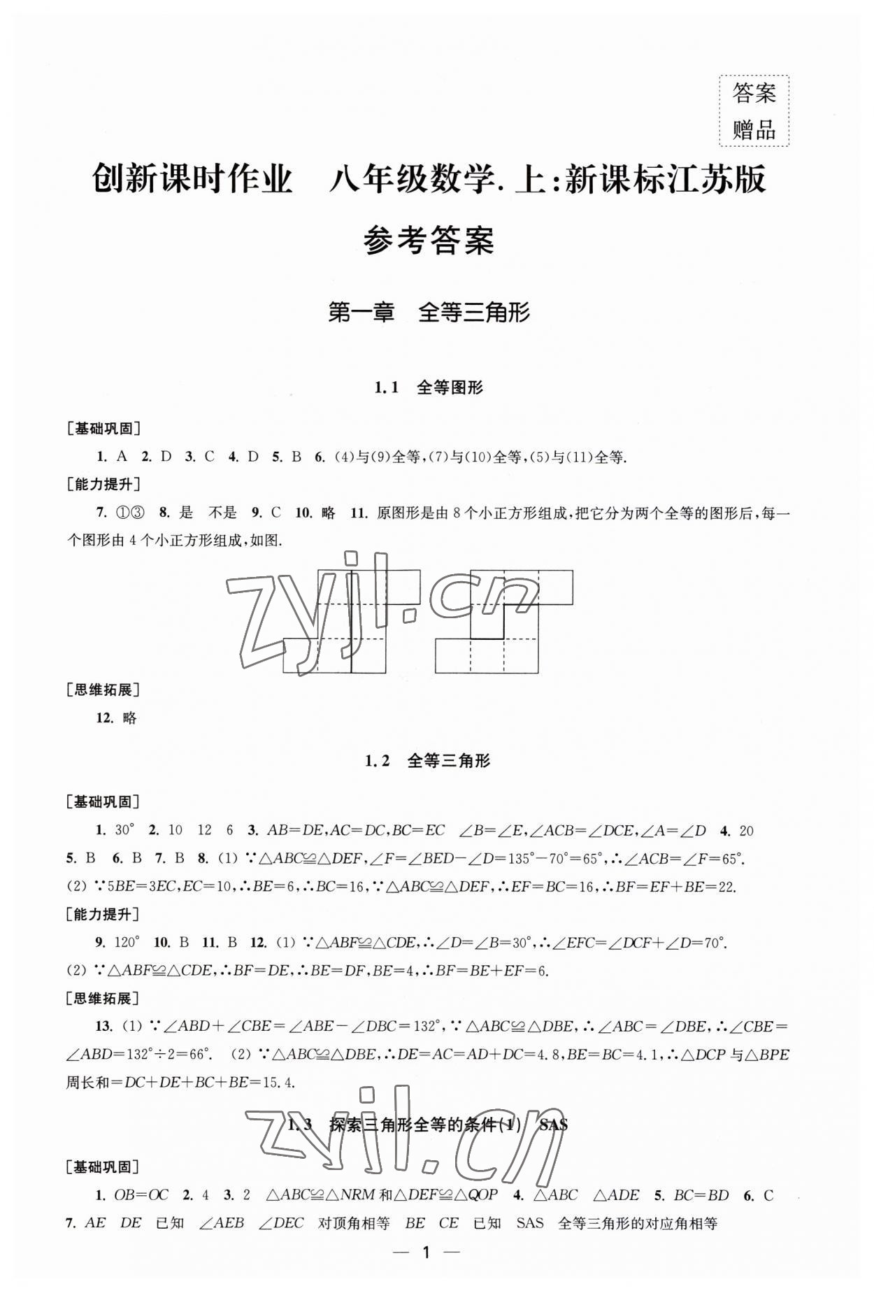 2023年創(chuàng)新課時(shí)作業(yè)八年級(jí)數(shù)學(xué)上冊(cè)蘇科版 第1頁(yè)