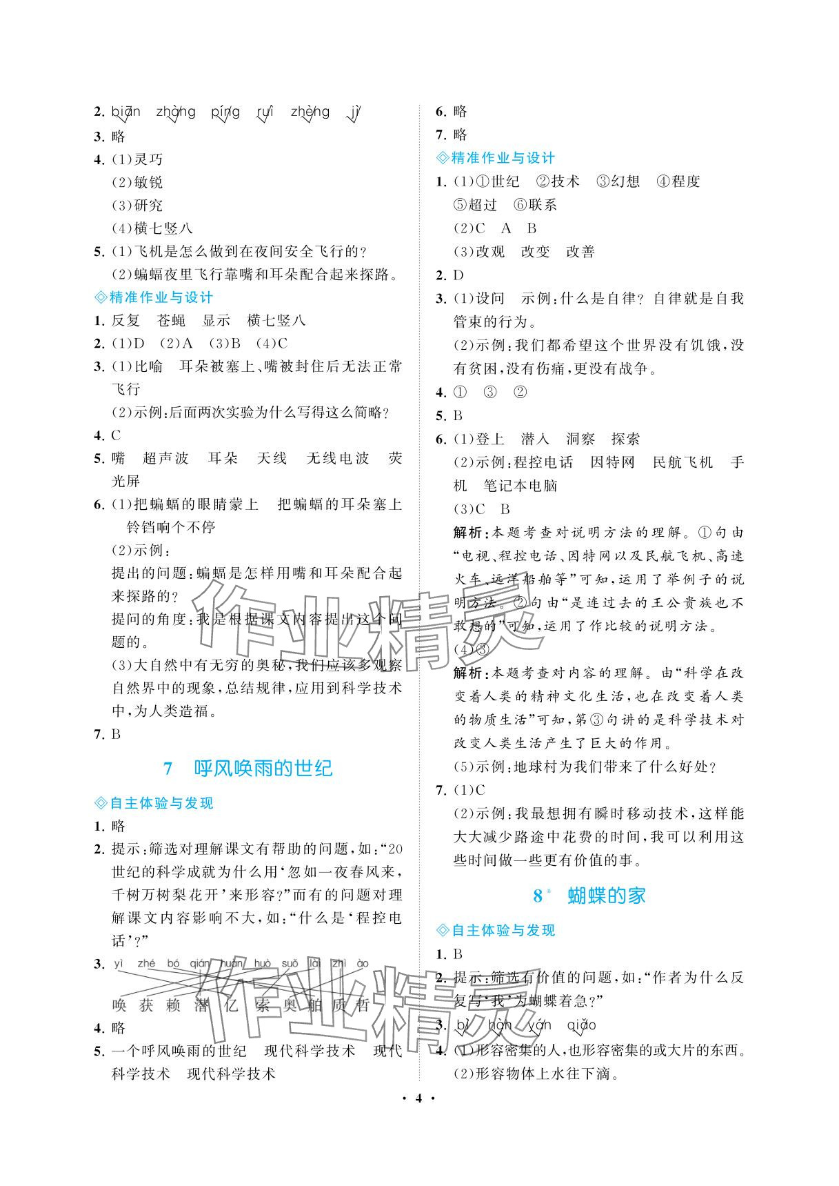 2025年新课程学习指导海南出版社四年级语文上册人教版&nbsp;参考答案第4页