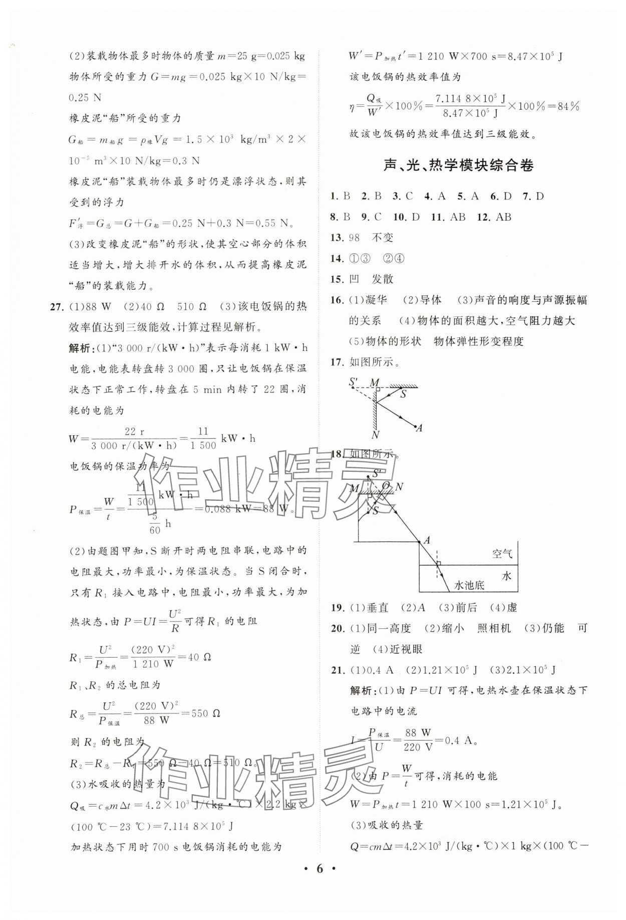 2024年初中總復習手冊分層專題卷物理五四制煙臺專版 參考答案第6頁