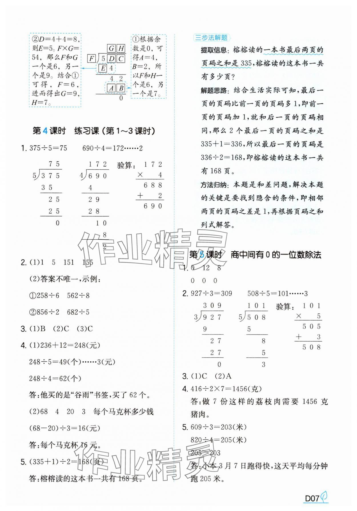 2025年一本同步訓練三年級數學下冊人教版福建專版 參考答案第7頁