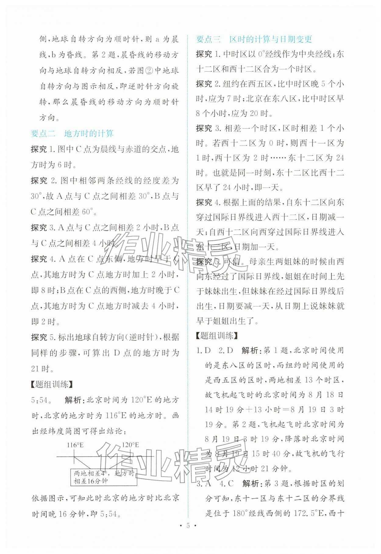 2025年能力培养与测试高中地理选择性必修1人教版 参考答案第4页