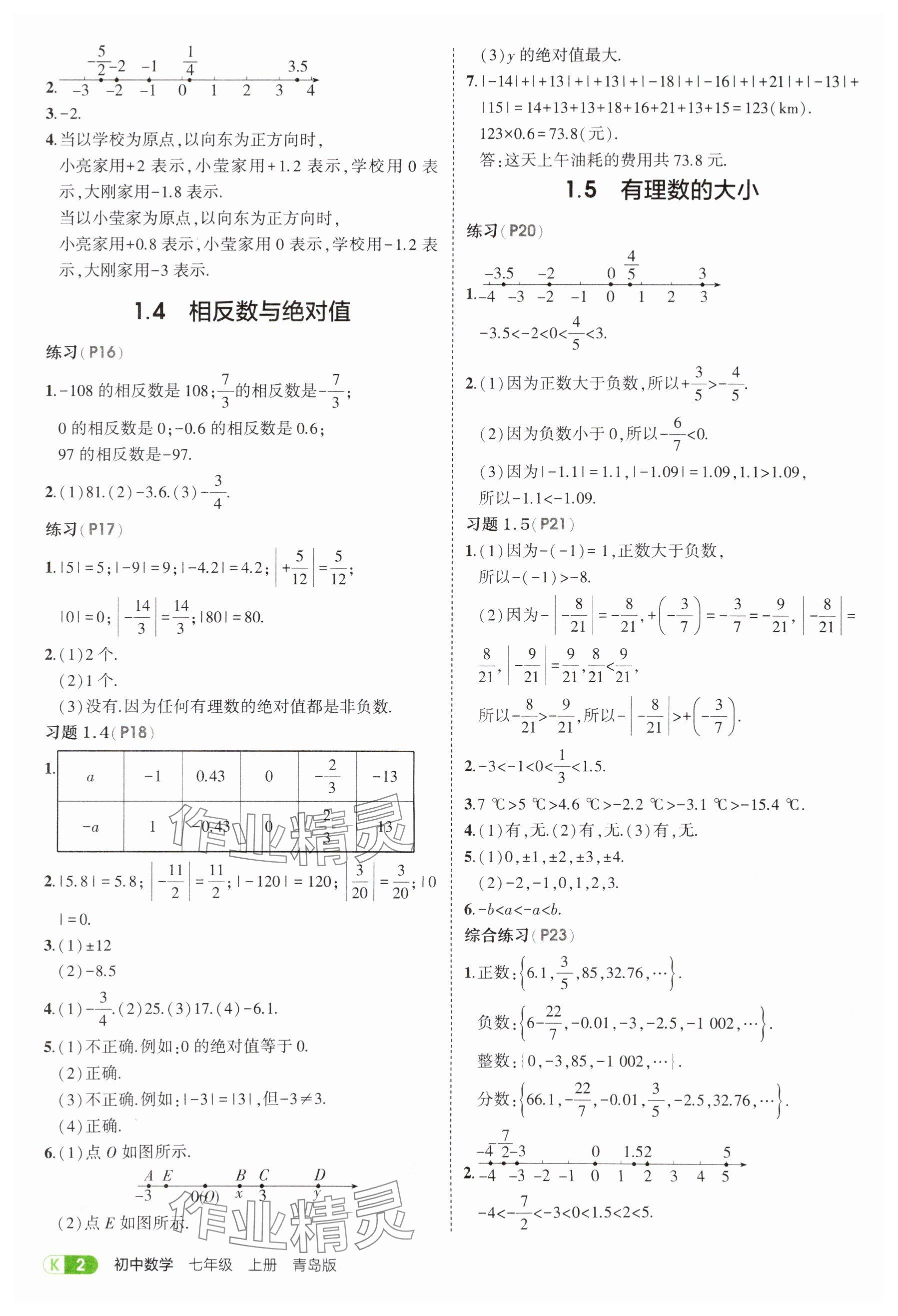 2025年教材課本七年級(jí)數(shù)學(xué)上冊(cè)青島版 參考答案第2頁