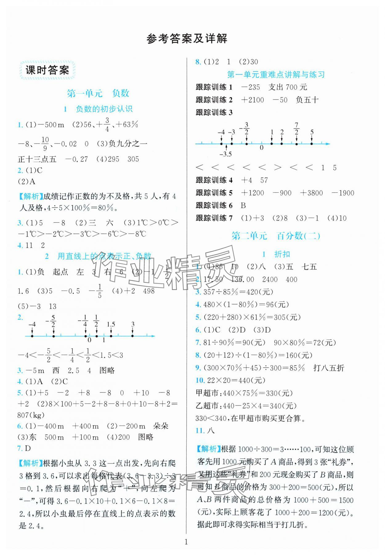 2024年全優(yōu)方案夯實(shí)與提高六年級(jí)數(shù)學(xué)下冊(cè)人教版 參考答案第1頁