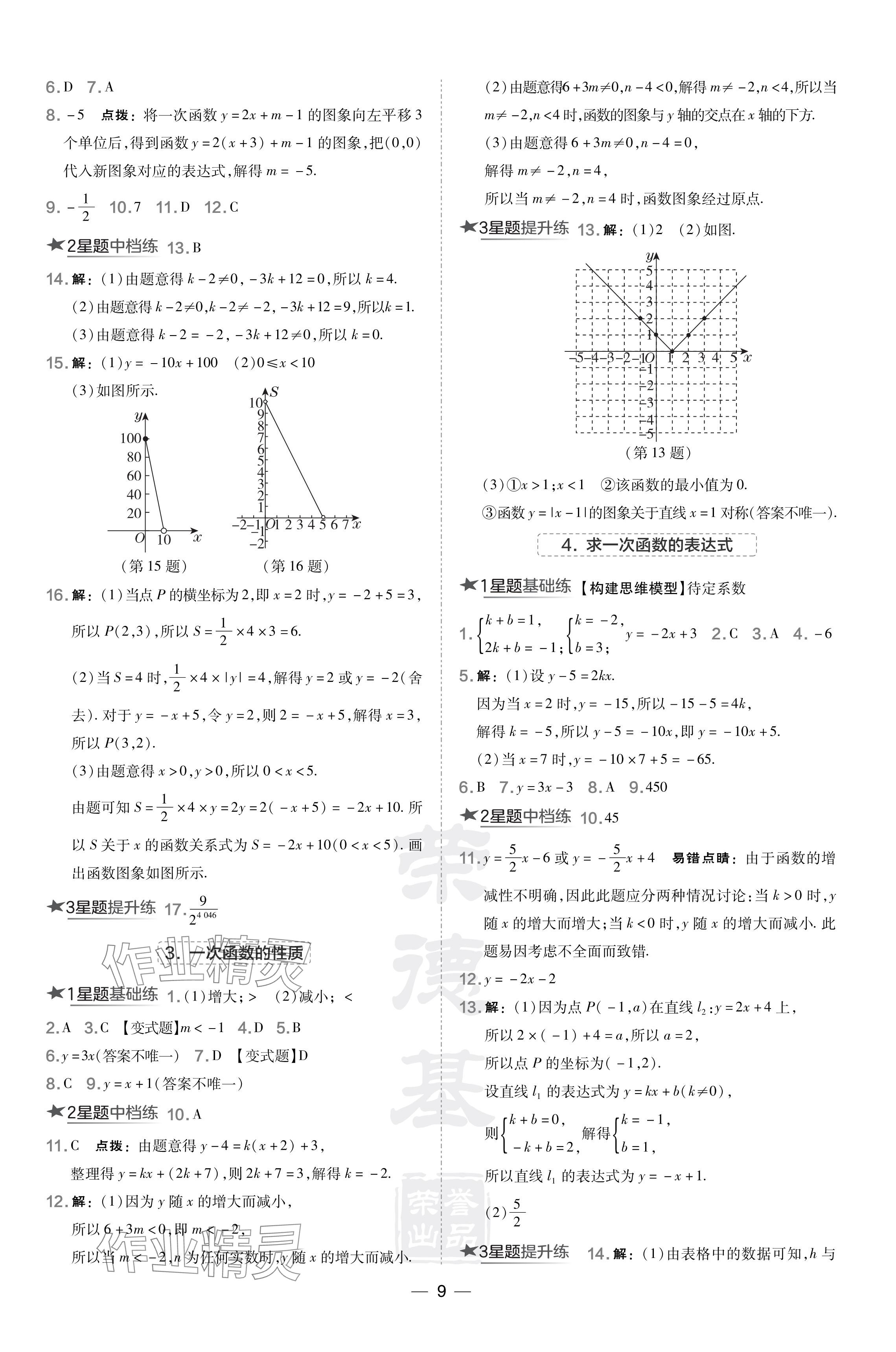 2024年點(diǎn)撥訓(xùn)練八年級(jí)數(shù)學(xué)下冊(cè)華師大版吉林專版 參考答案第9頁(yè)