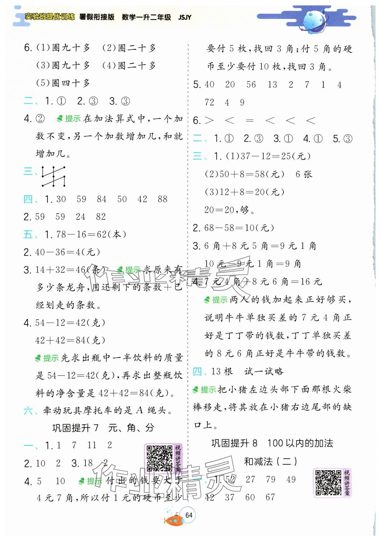 2024年實驗班提優(yōu)訓(xùn)練暑假銜接版一升二年級數(shù)學(xué)蘇教版 第4頁