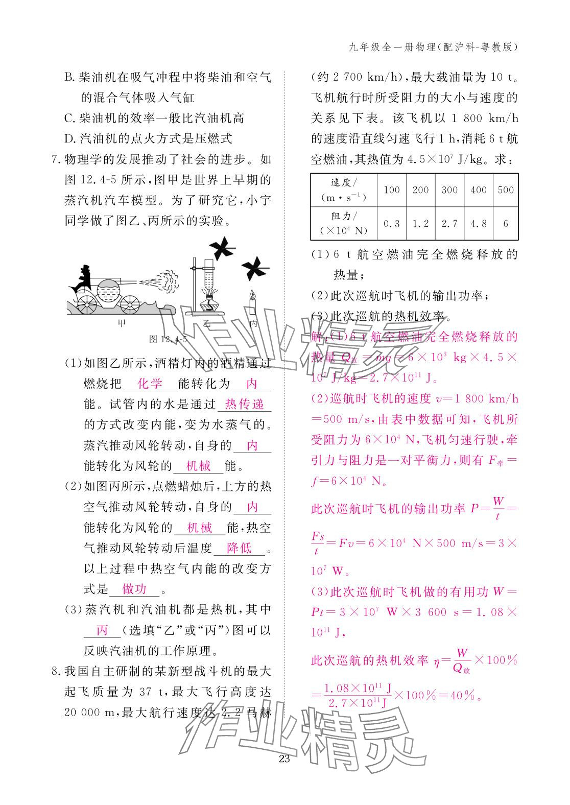 2025年作业本江西教育出版社九年级物理全一册沪粤版 参考答案第23页