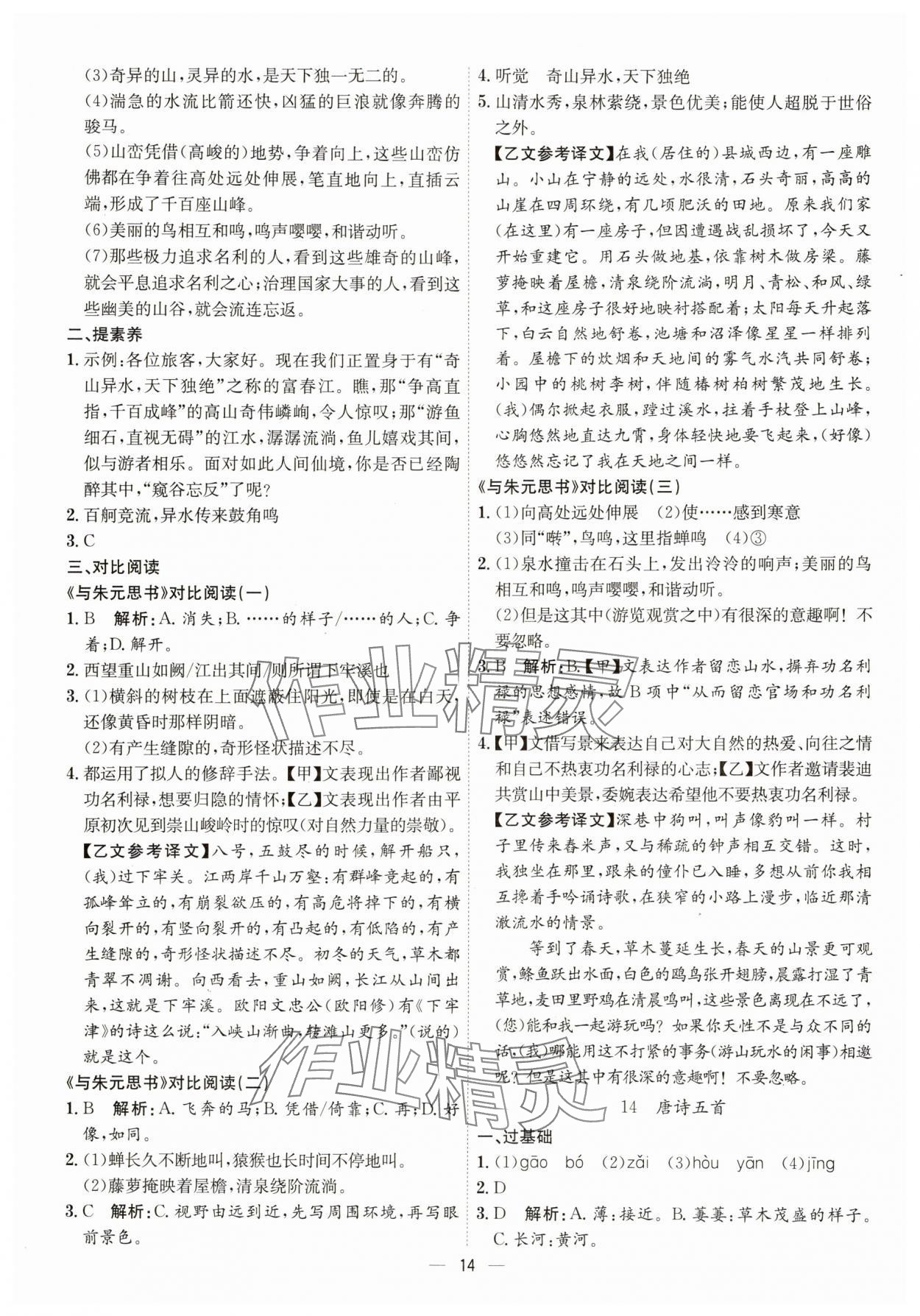 2025年考点专练八年级语文上册人教版深圳专版&nbsp;第14页