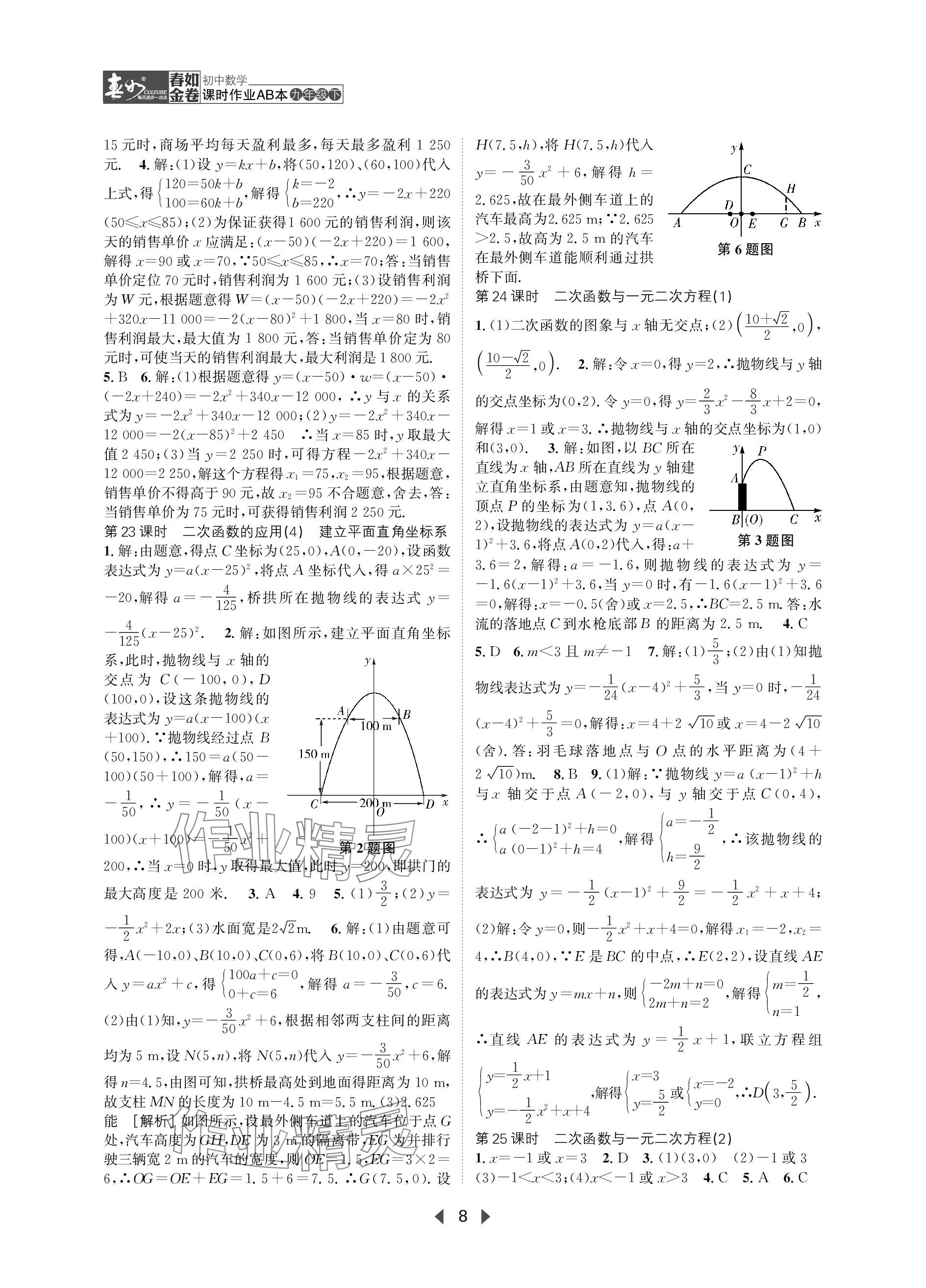 2024年春如金卷課時作業(yè)AB本九年級數(shù)學(xué)下冊北師大版 參考答案第8頁