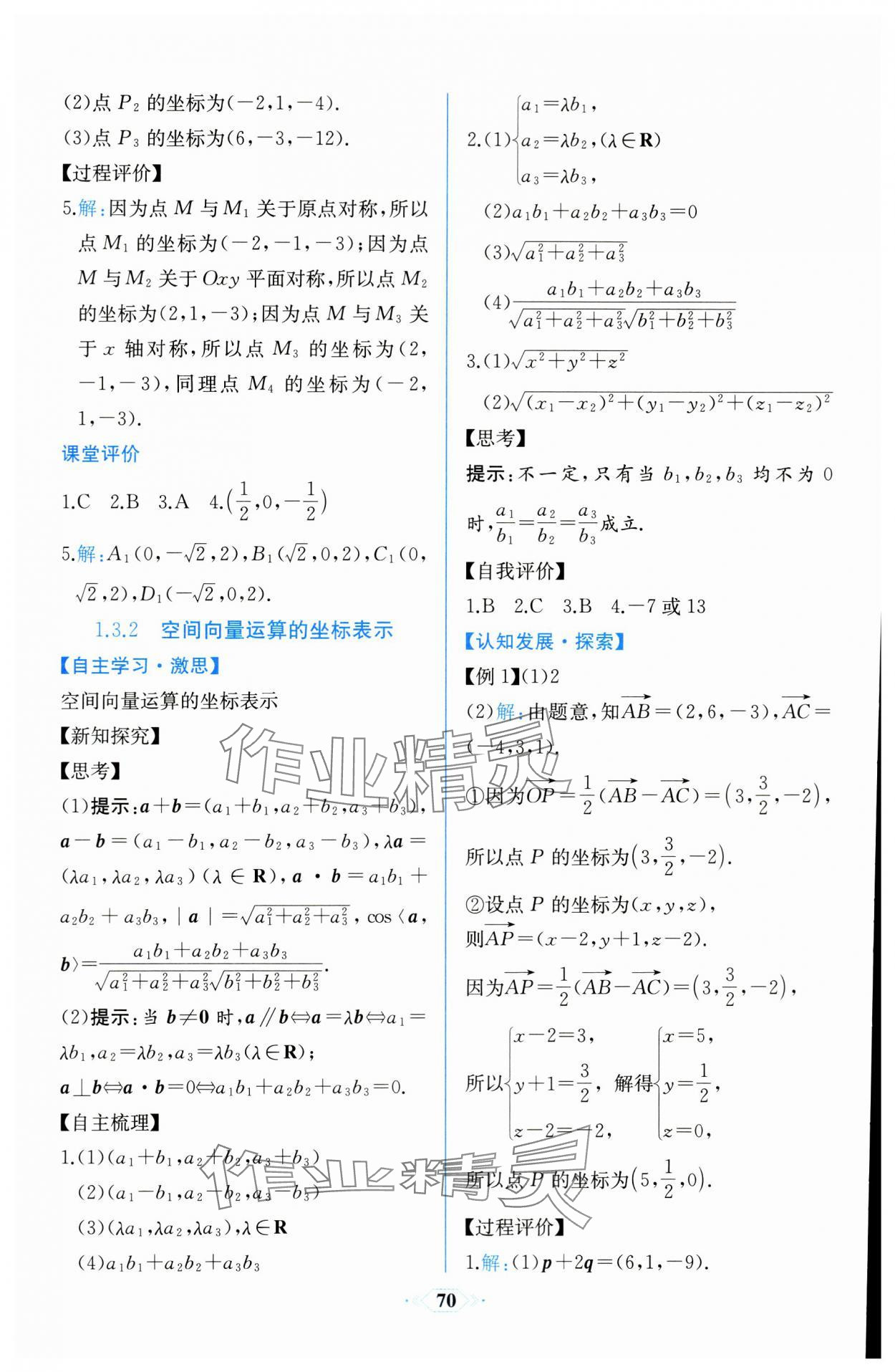 2023年課時練新課程學習評價方案高中數(shù)學選擇性必修第一冊人教版增強版 參考答案第8頁