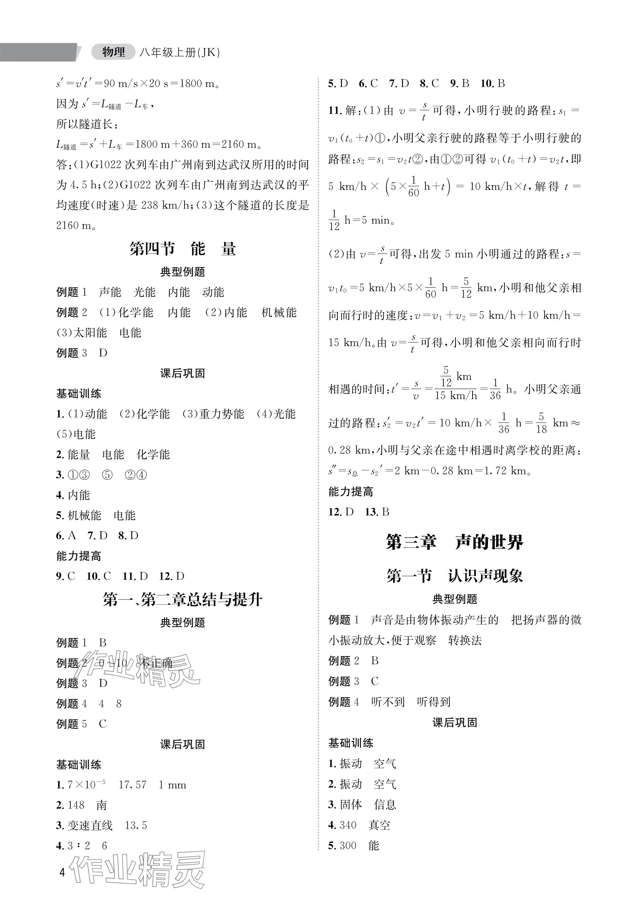 2024年第一學(xué)堂八年級物理上冊教科版 參考答案第4頁