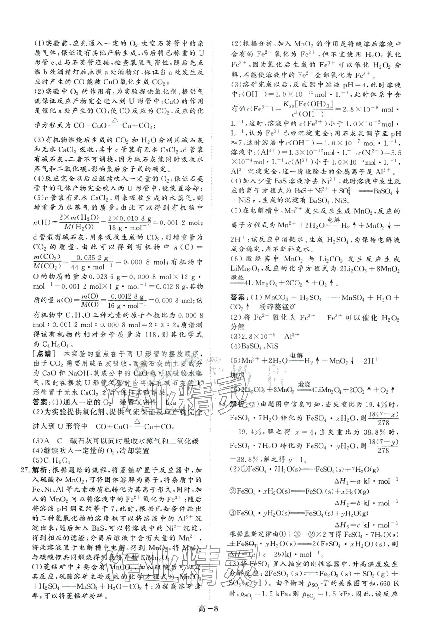 2024年5年课标3年真题高中化学 第3页