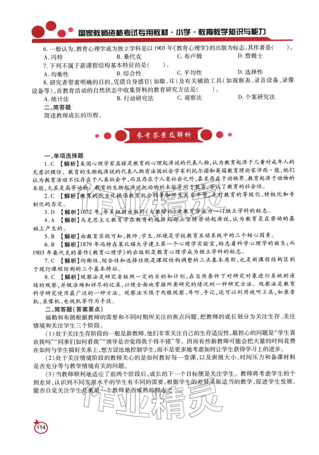 2025年国家教师资格考试教育教学知识与能力小学&nbsp;参考答案第1页