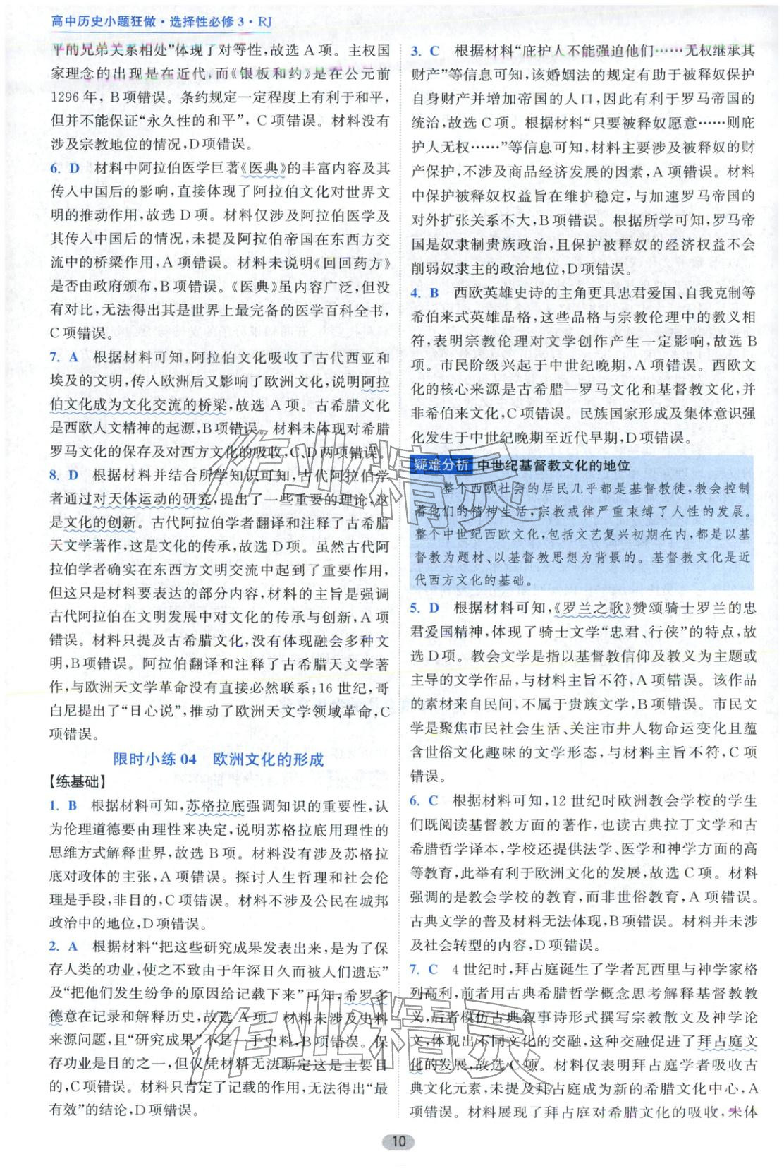 2025年小题狂做高中历史选择性必修第三册人教版&nbsp;第10页