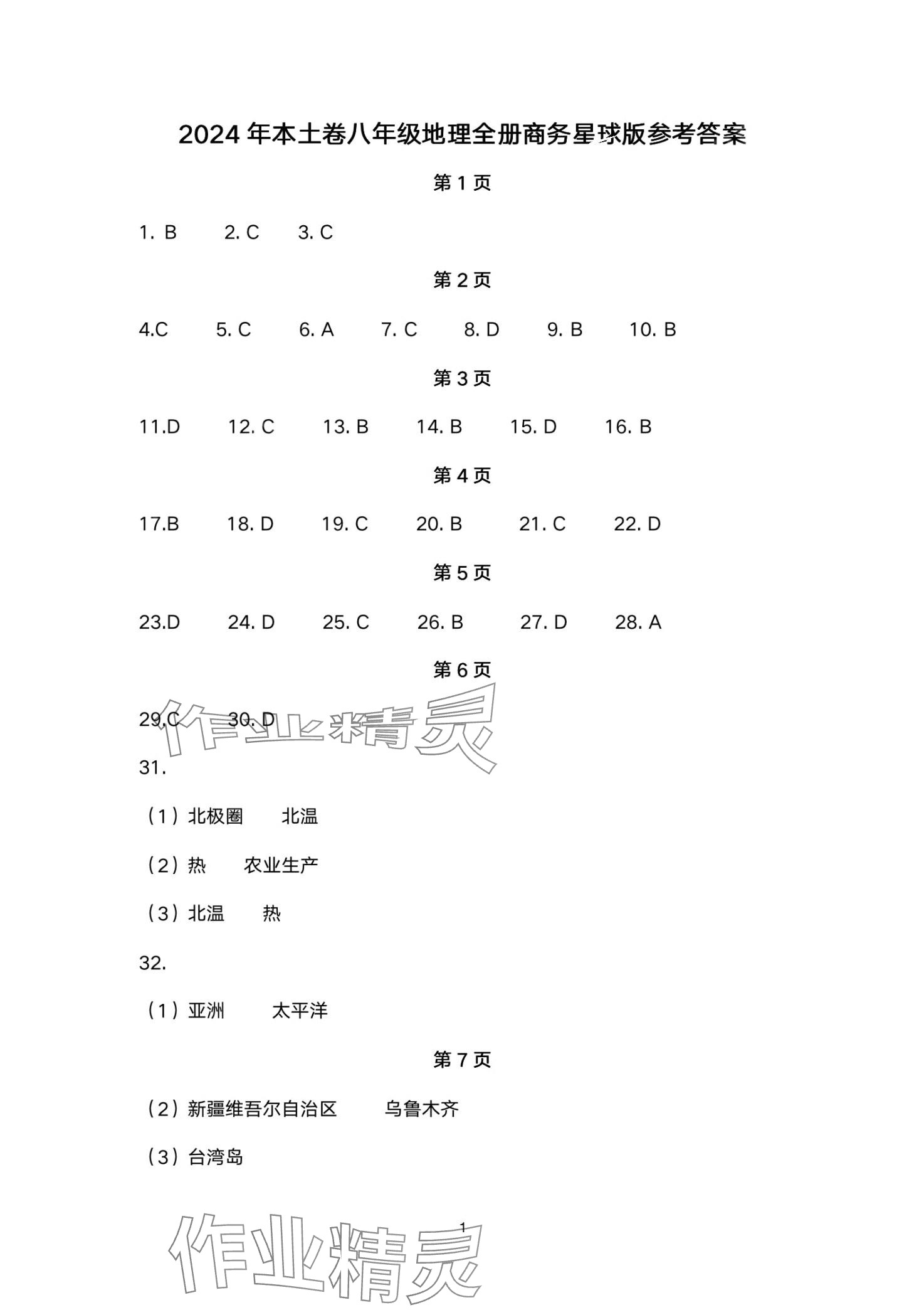 2024年本土卷八年級地理全一冊商務(wù)星球版 第1頁