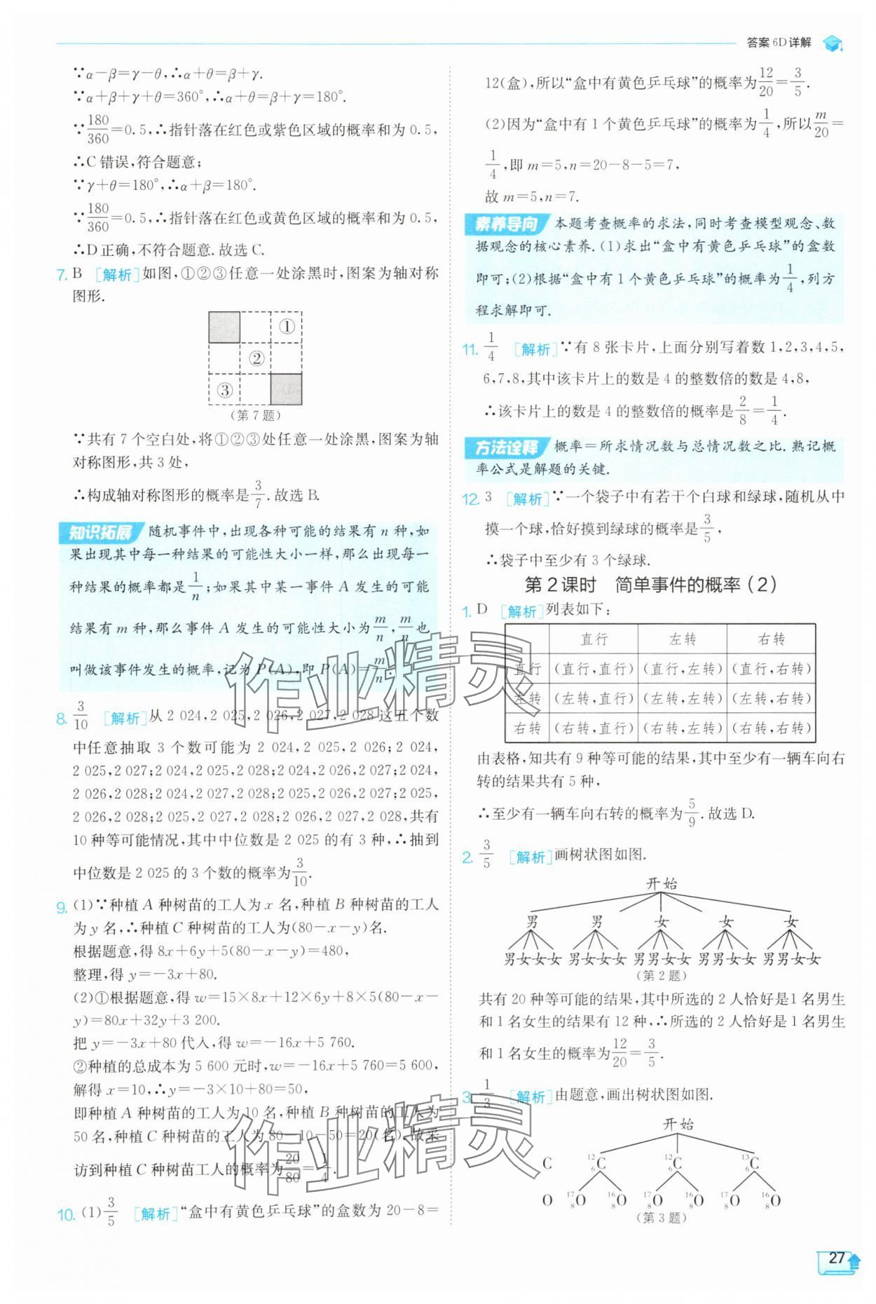 2025年实验班提优训练九年级数学上册浙教版 参考答案第27页