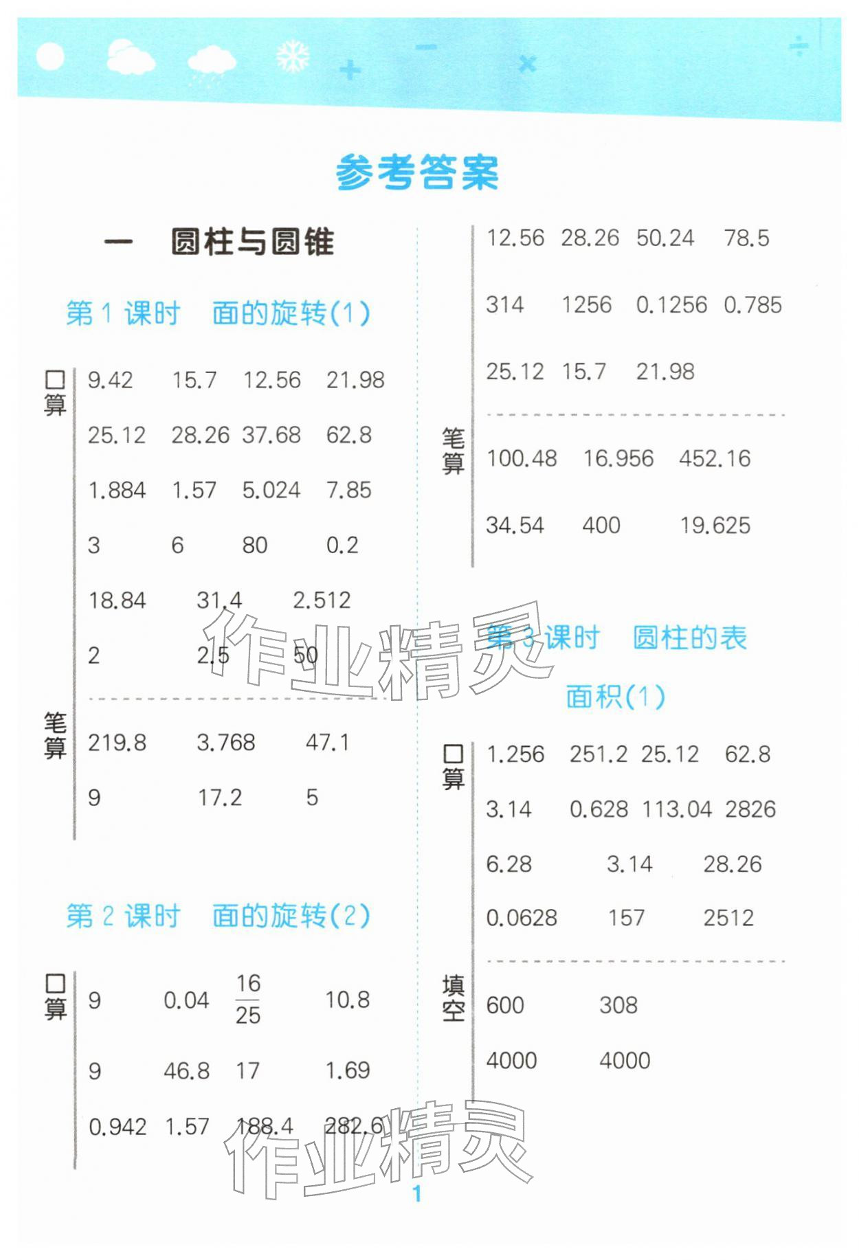 2026年口算大通关六年级数学下册北师大版&nbsp;第1页