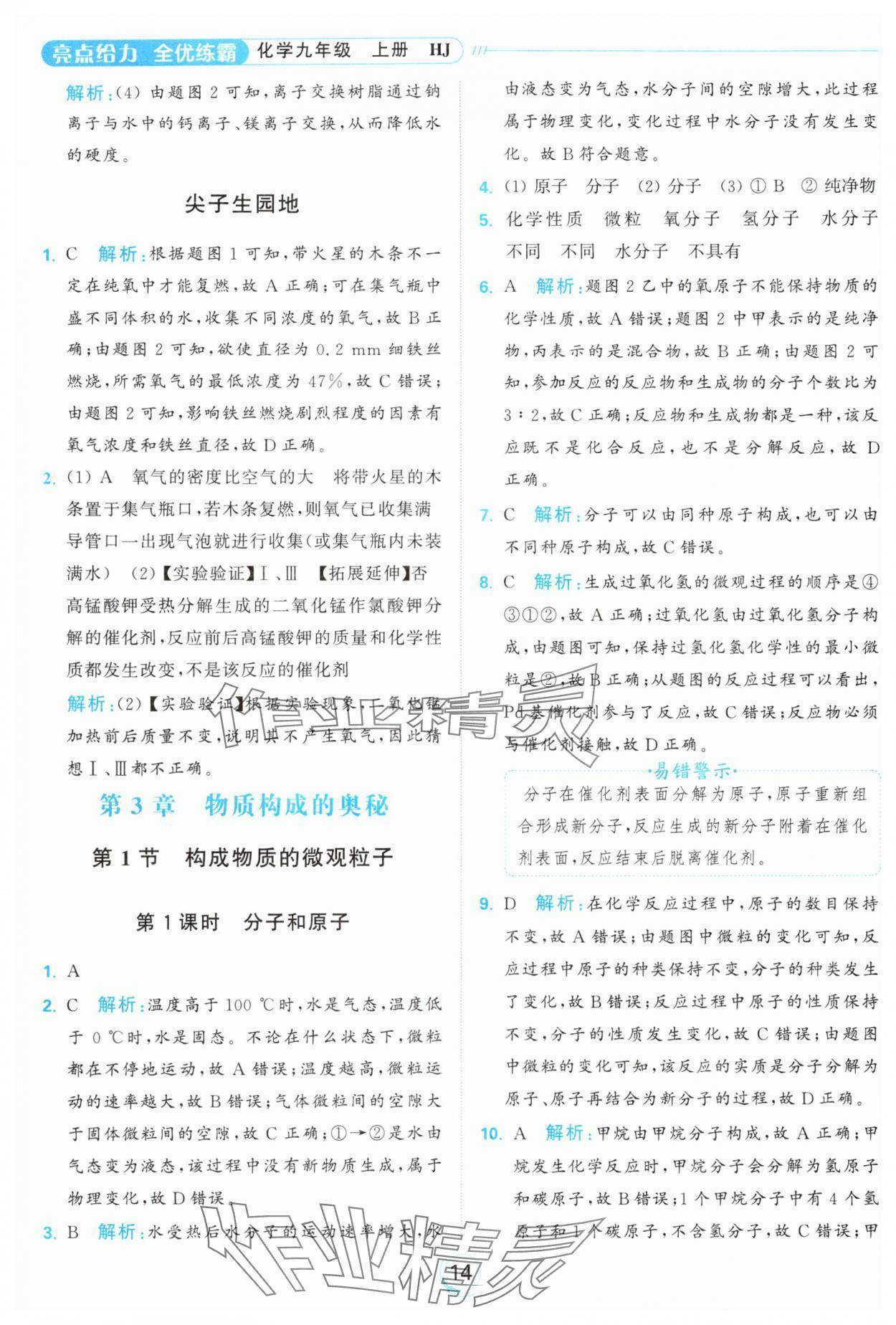 2024年亮點(diǎn)給力全優(yōu)練霸九年級(jí)化學(xué)上冊(cè)滬教版 參考答案第14頁(yè)