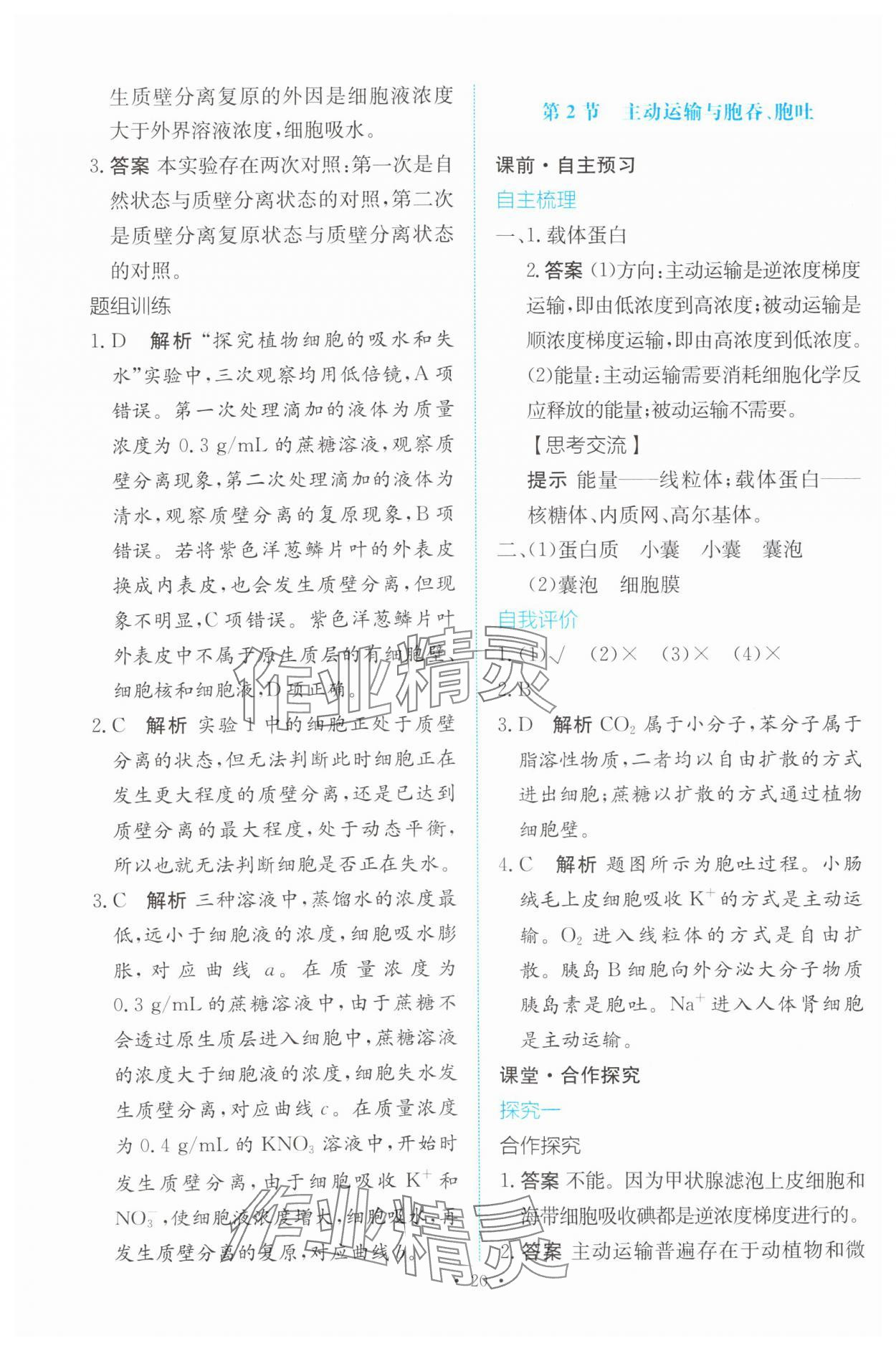 2023年能力培養(yǎng)與測(cè)試高中生物必修1人教版 參考答案第19頁(yè)