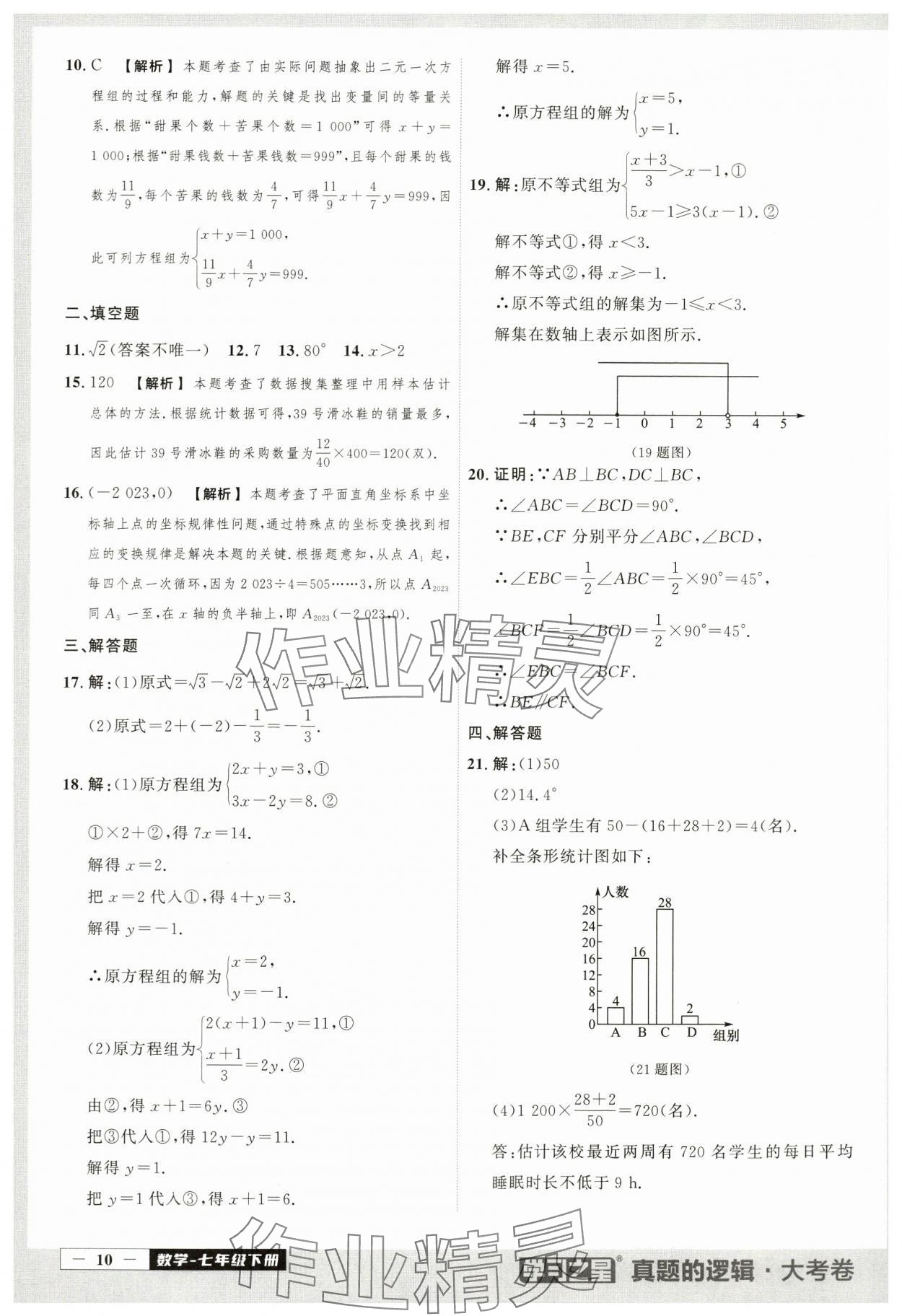 2024年名校大考卷七年級(jí)數(shù)學(xué)下冊(cè)人教版 第10頁(yè)