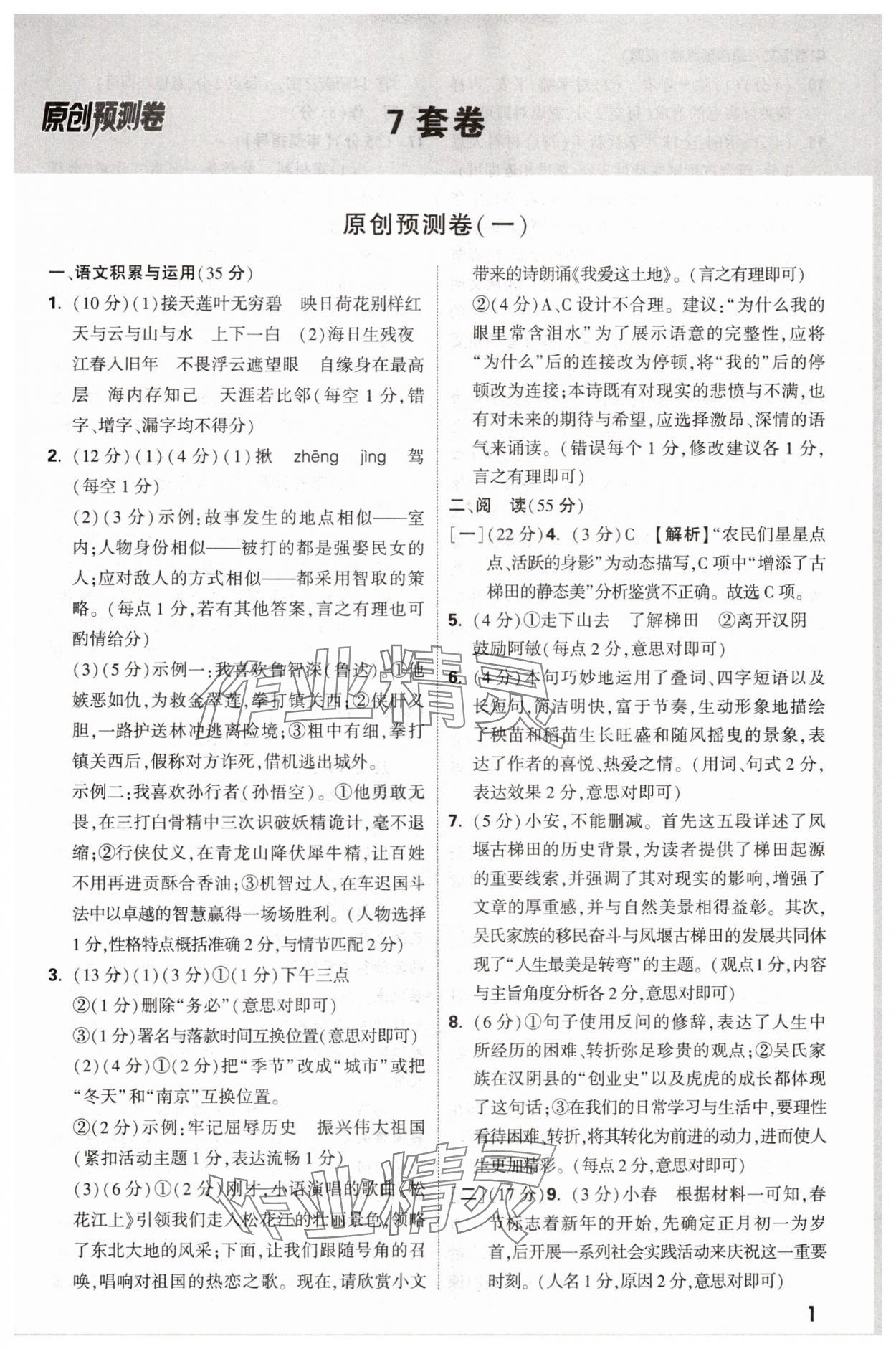 2025年萬(wàn)唯中考原創(chuàng)預(yù)測(cè)卷語(yǔ)文中考安徽專版 參考答案第1頁(yè)