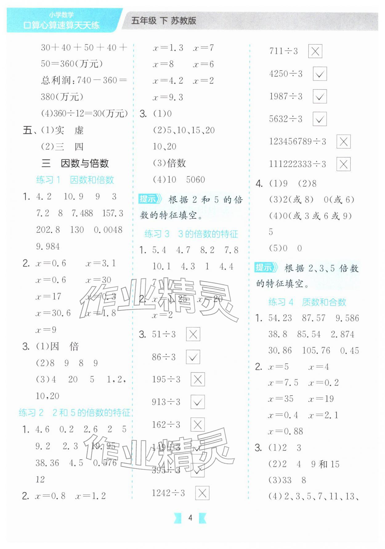 2026年口算心算速算天天练江苏人民出版社五年级数学下册苏教版&nbsp;参考答案第4页