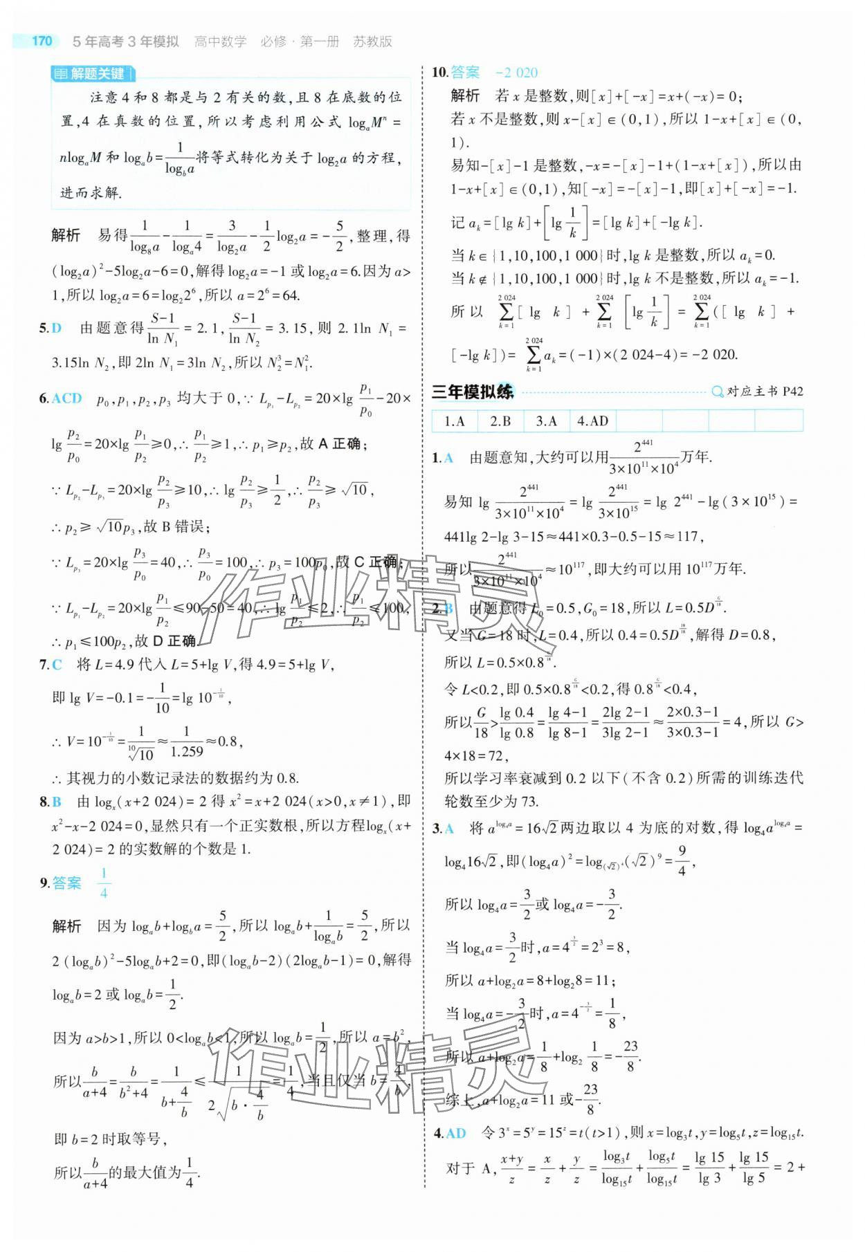 2025年5年高考3年模擬高中數(shù)學(xué)必修第一冊(cè)蘇教版 第44頁(yè)