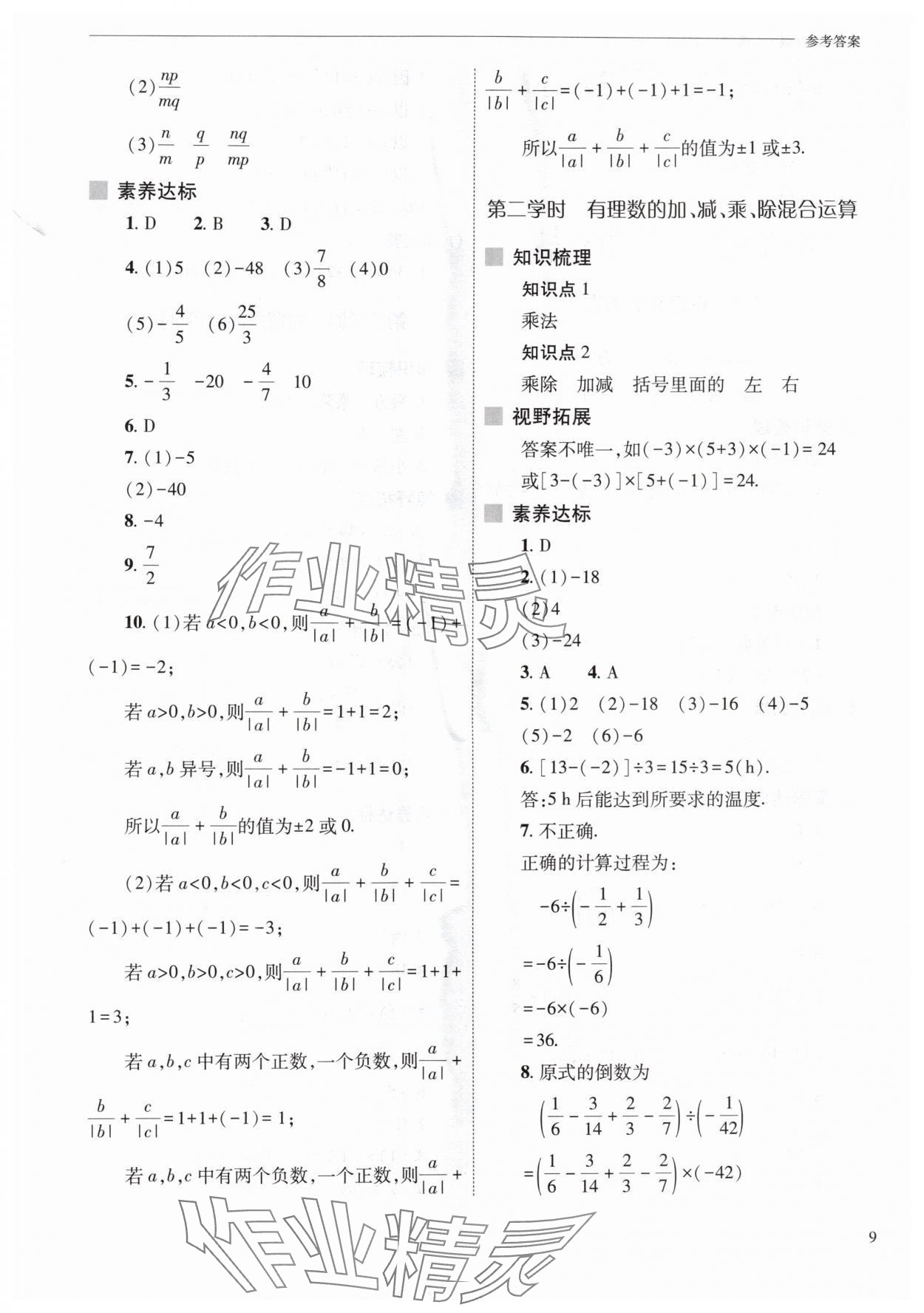 2025年新課程問題解決導學方案七年級數學上冊人教版 第9頁
