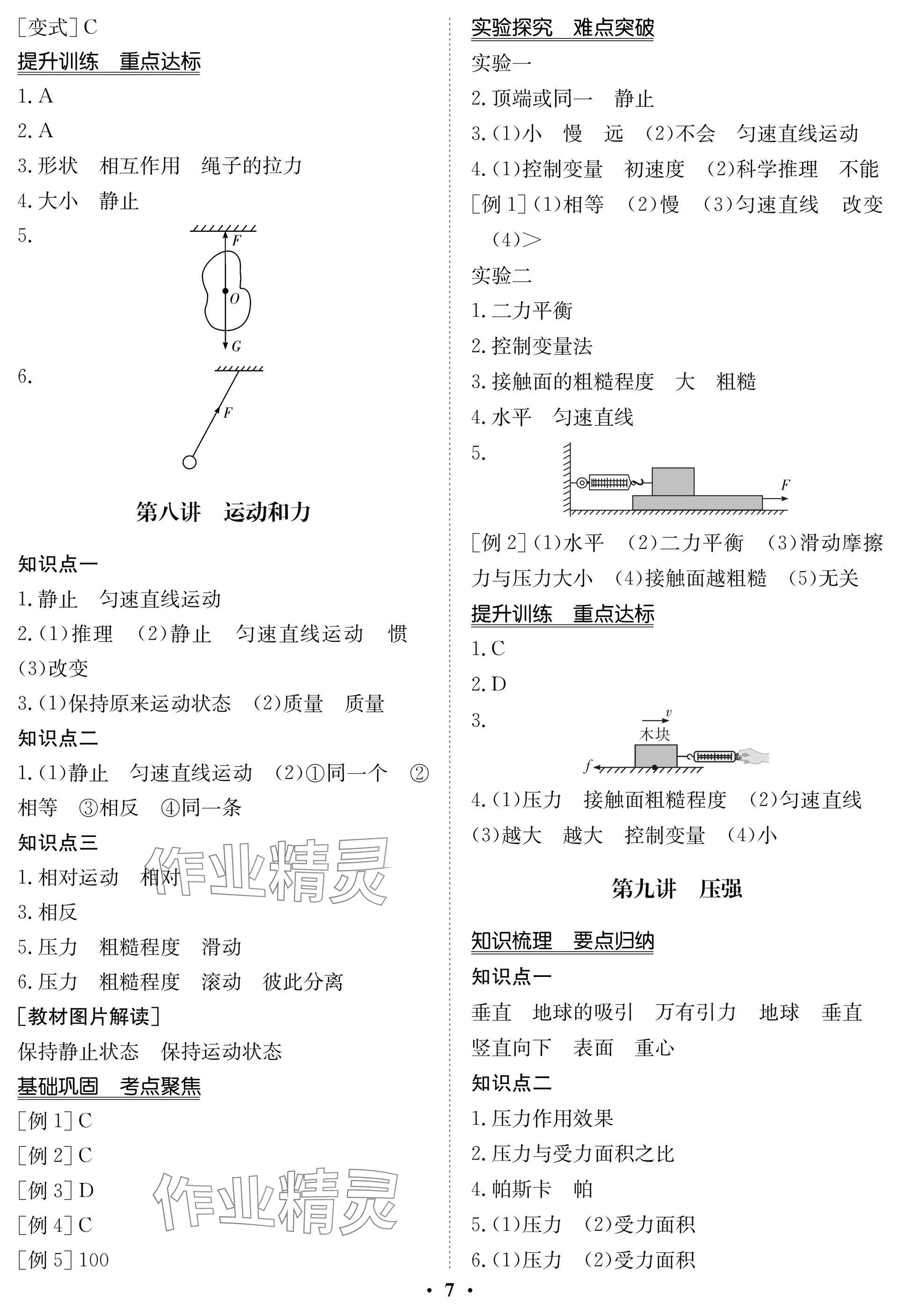 2025年中考復(fù)習(xí)指南長江少年兒童出版社物理北師大版 參考答案第7頁
