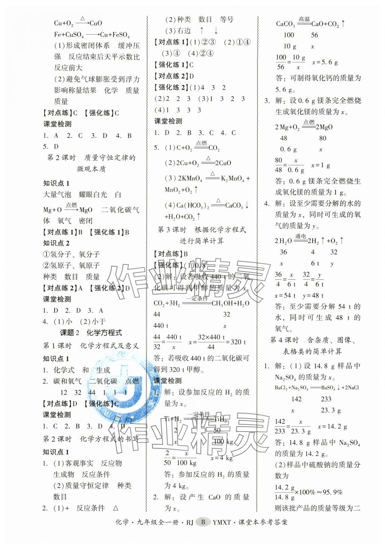 2025年零障礙導(dǎo)教導(dǎo)學(xué)案九年級(jí)化學(xué)全一冊(cè)人教版&nbsp;參考答案第8頁