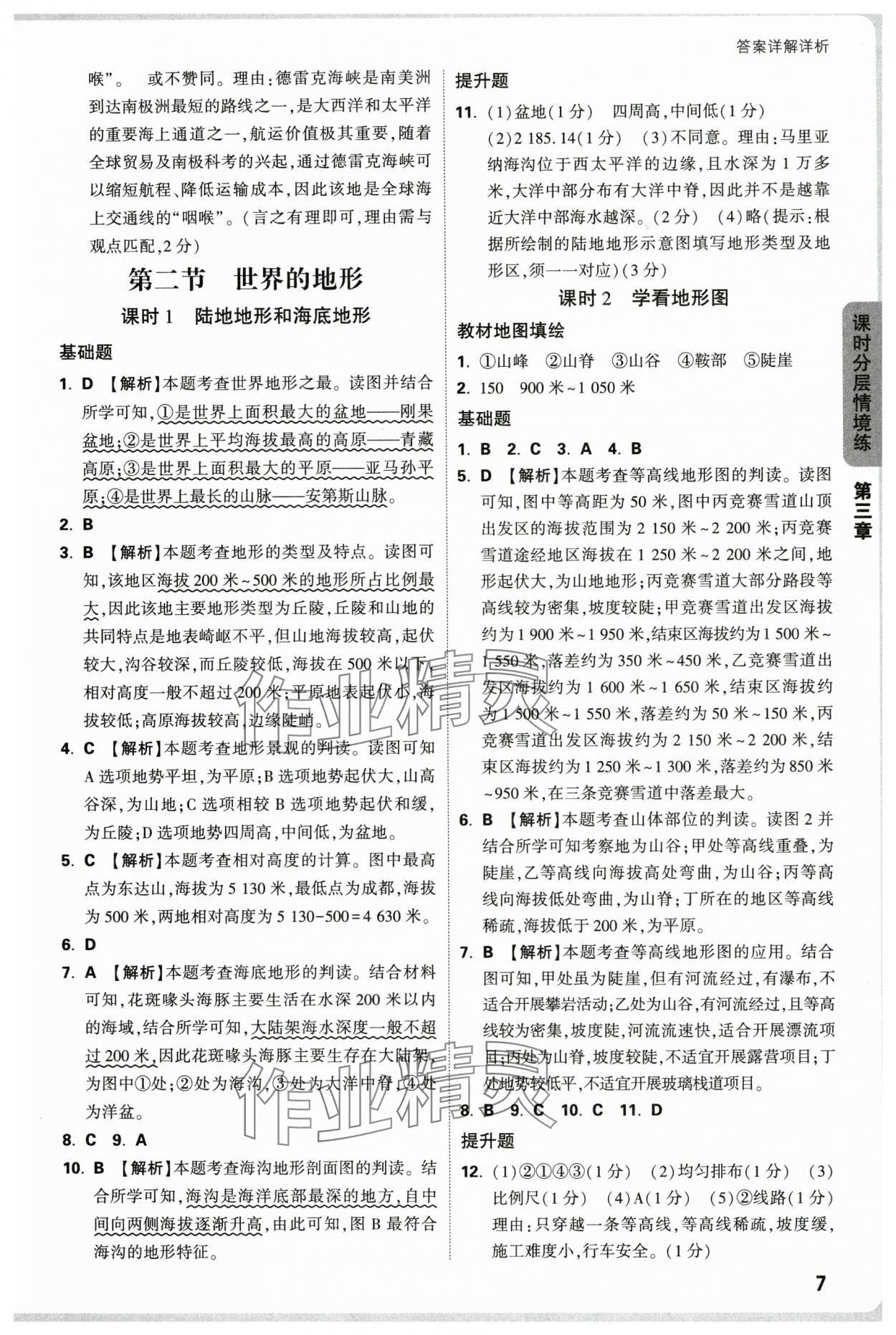 2025年万唯中考情境题七年级地理上册湘教版&nbsp;第7页