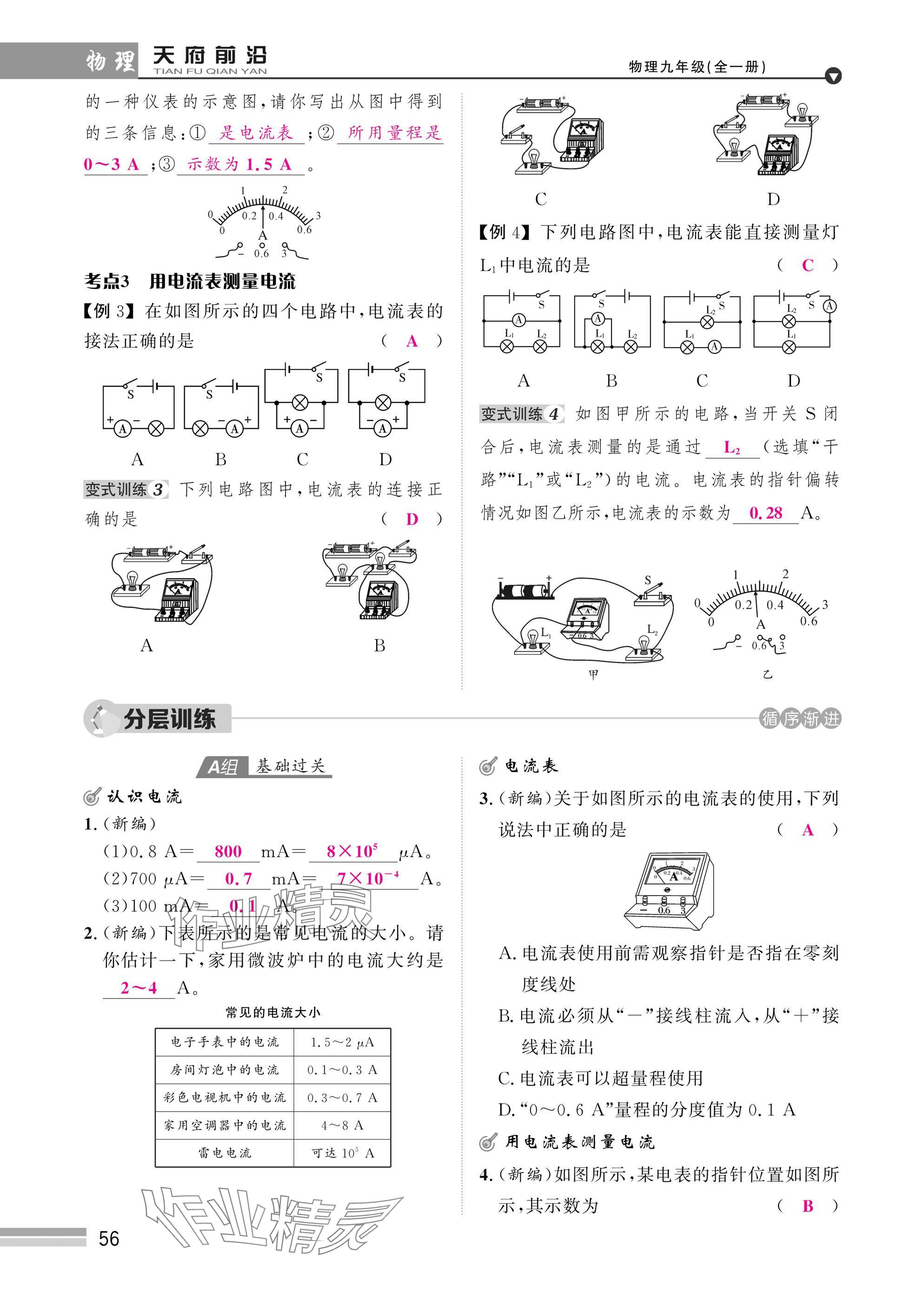 2025年天府前沿課時(shí)同步培優(yōu)訓(xùn)練九年級(jí)物理全一冊(cè)教科版 參考答案第56頁(yè)