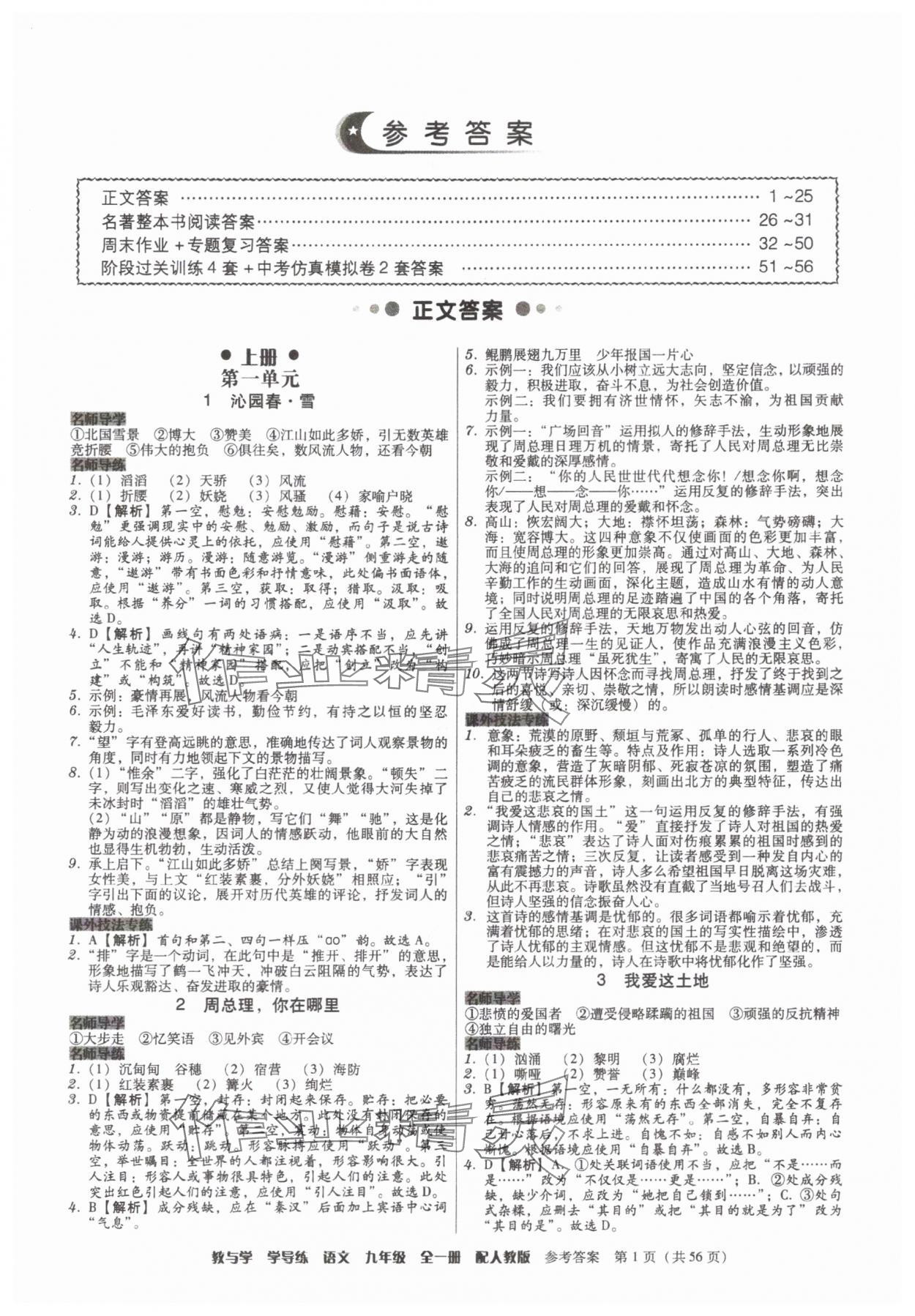2025年教與學(xué)學(xué)導(dǎo)練九年級(jí)語(yǔ)文全一冊(cè)人教版 第1頁(yè)