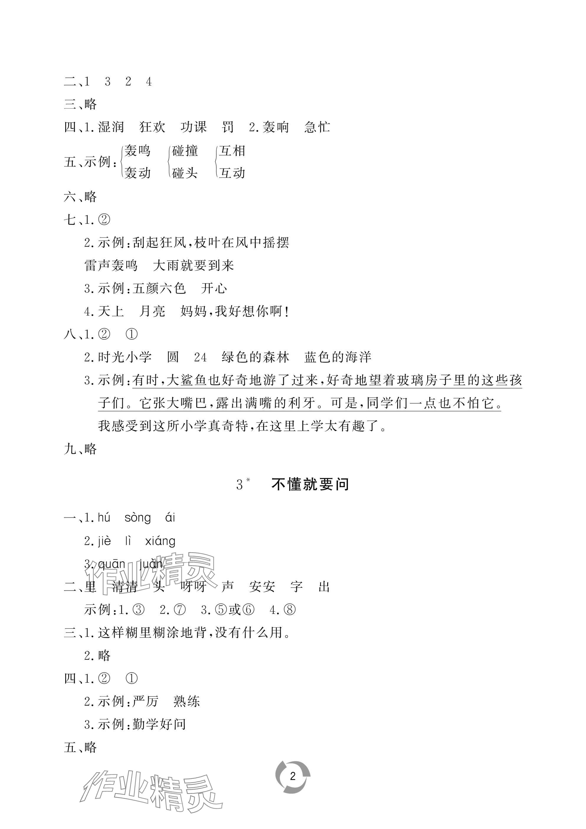 2025年新课堂同步学习与探究三年级语文上册人教版枣庄专版 参考答案第2页
