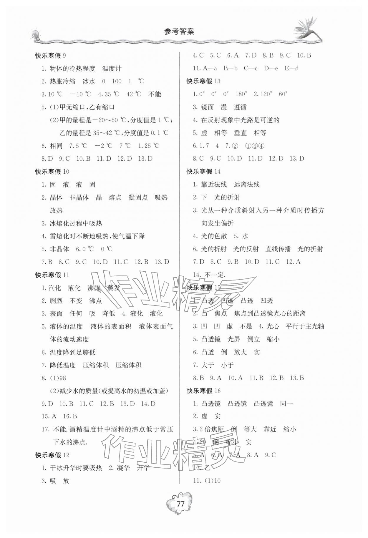 2026年新课堂寒假生活八年级物理人教版&nbsp;参考答案第2页