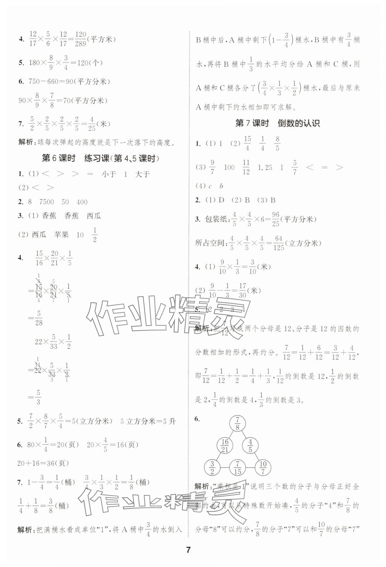 2025年通成學(xué)典課時作業(yè)本六年級數(shù)學(xué)上冊蘇教版蘇州專版 第7頁
