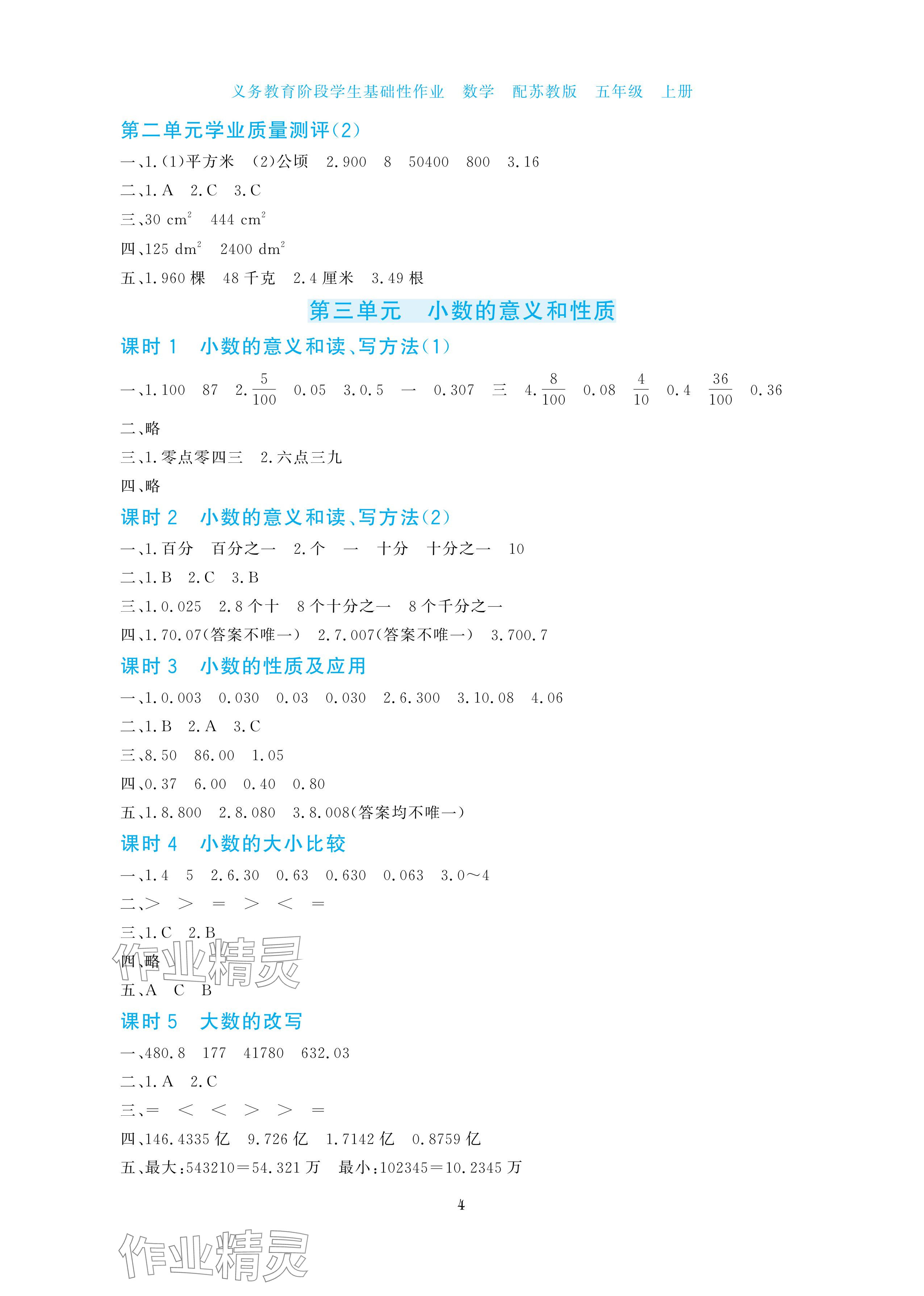 2025年學(xué)生基礎(chǔ)性作業(yè)五年級數(shù)學(xué)上冊蘇教版&nbsp;參考答案第4頁